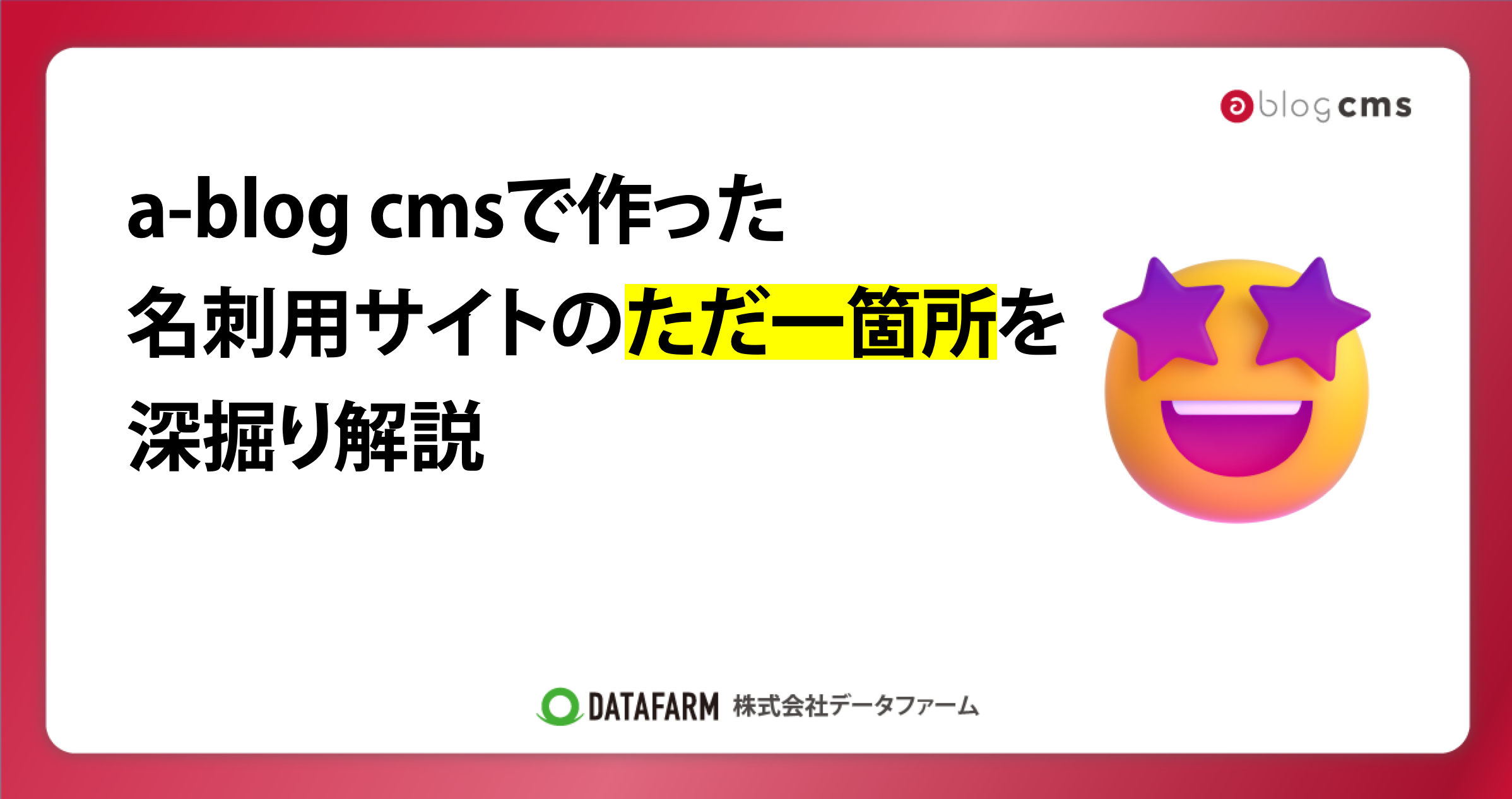 a-blog cmsで作った名刺用サイトの「ただ一箇所」を深掘り解説