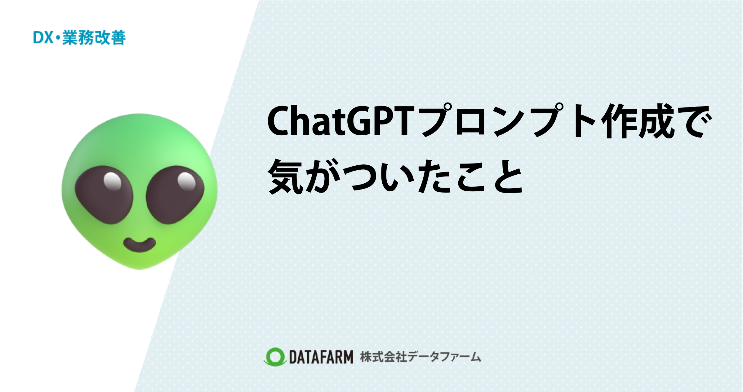 ChatGPTプロンプト作成で気がついたこと