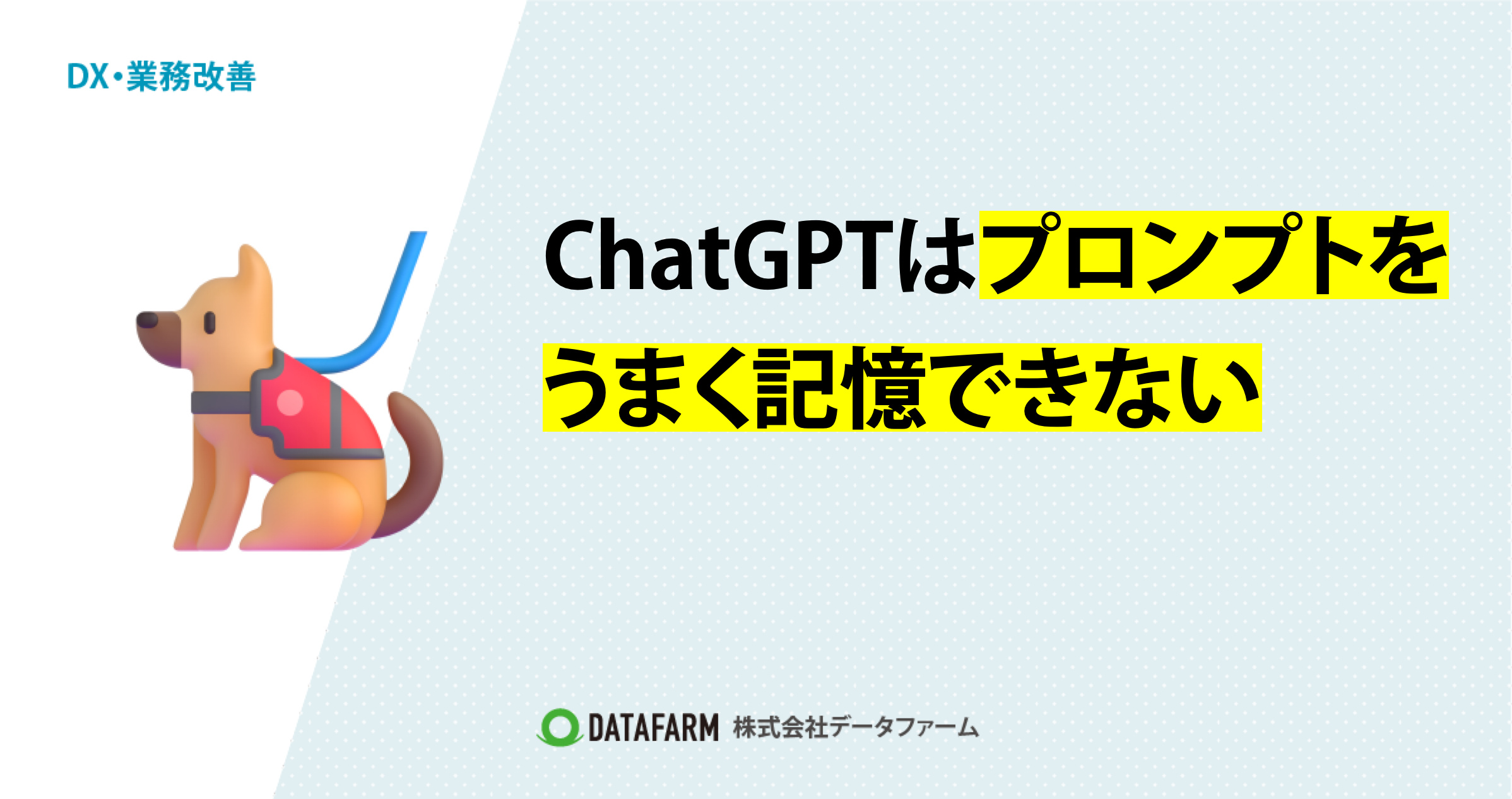 ChatGPTは、プロンプトをうまく記憶できない