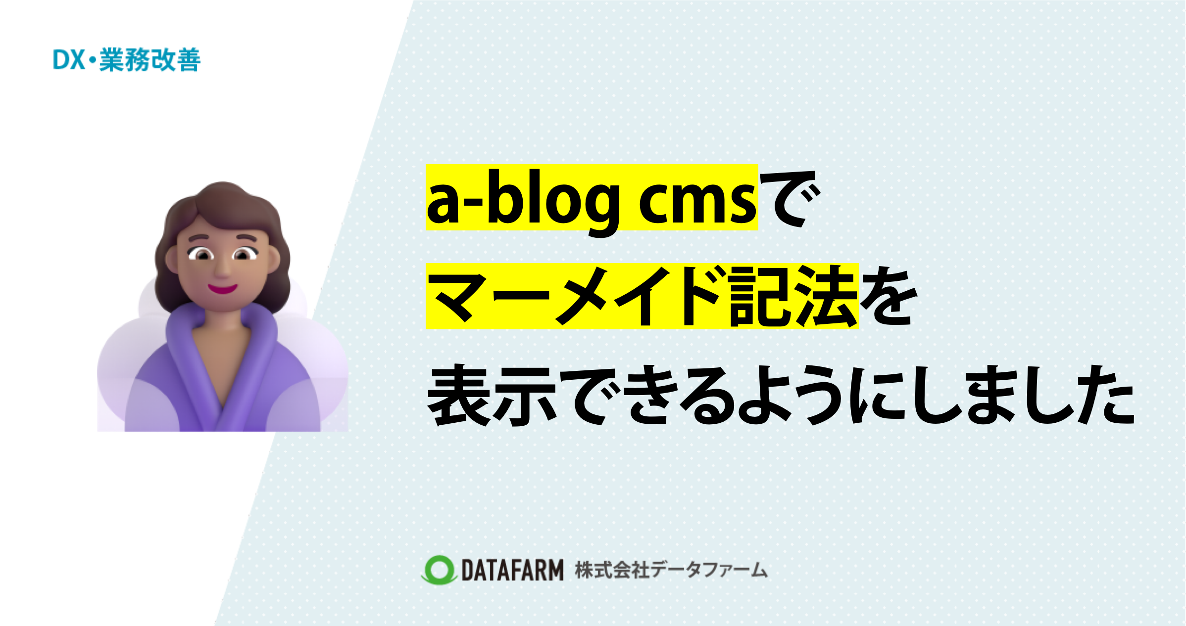 a-blog cmsでマーメイド記法を表示できるようにしました。