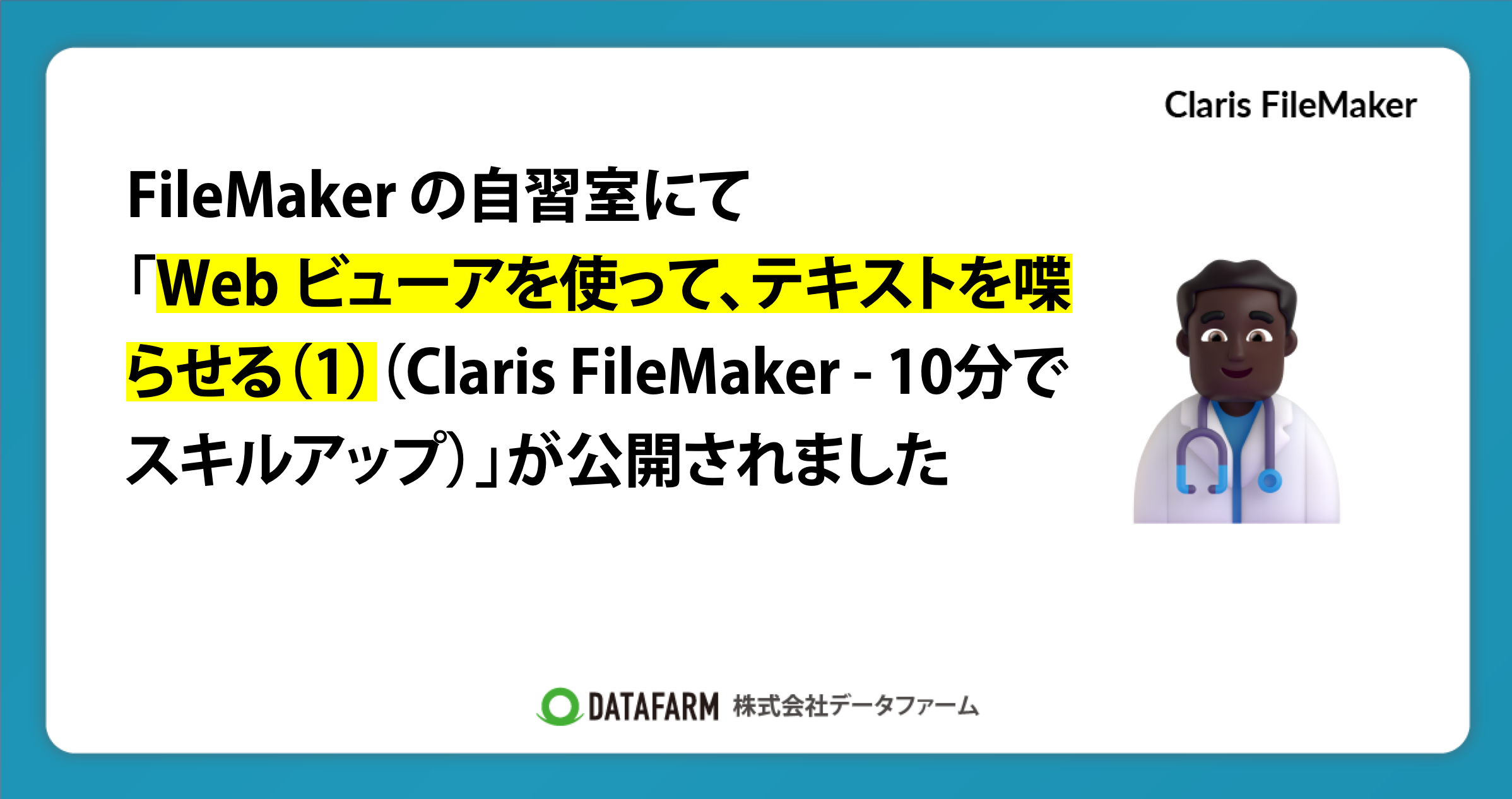 FileMaker の自習室にて「Web ビューアを使って、テキストを喋らせる（1）（Claris FileMaker - 10分でスキルアップ）」が公開されました