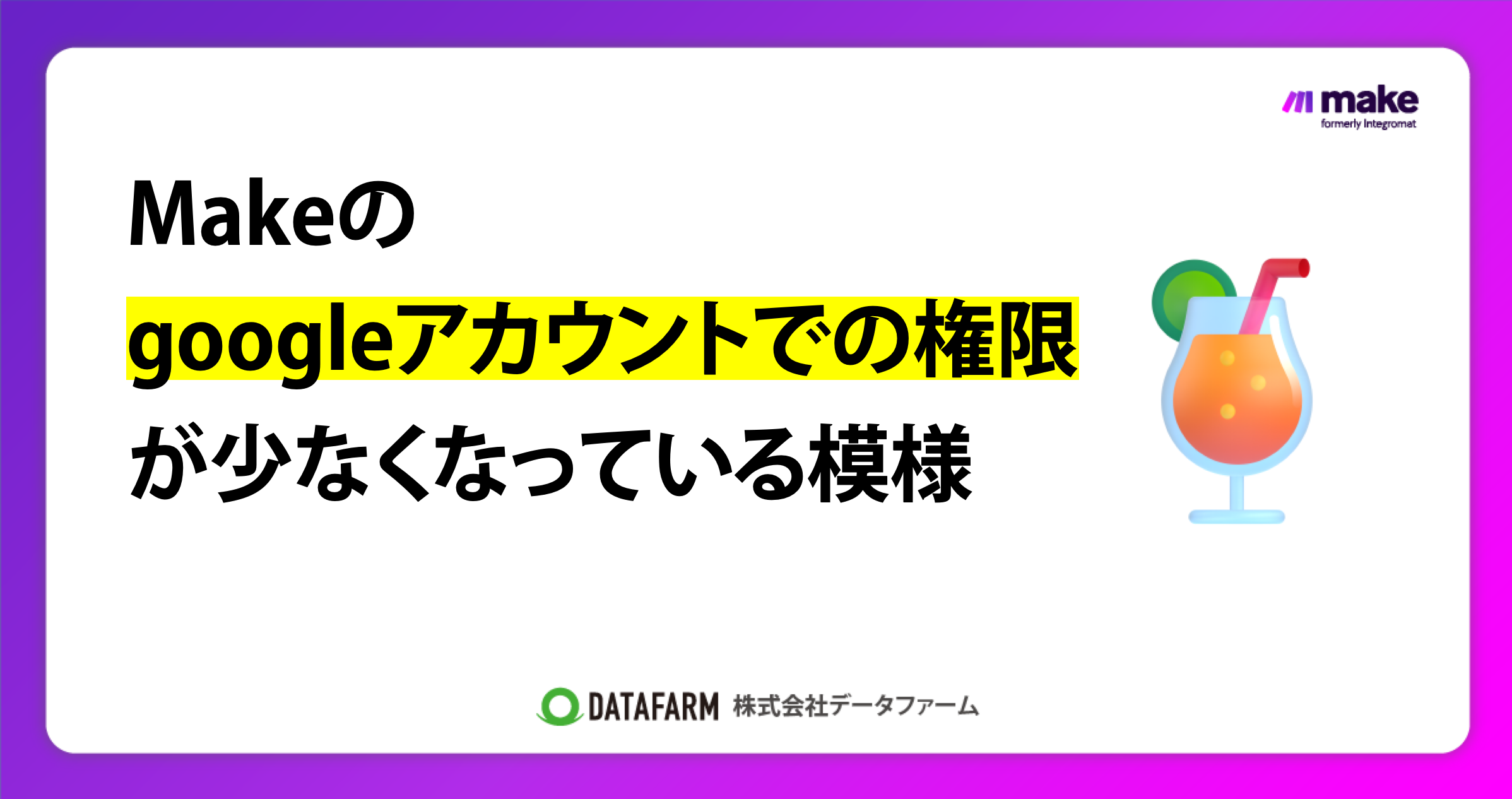 Makeのgoogleアカウントでの権限が少なくなっている模様