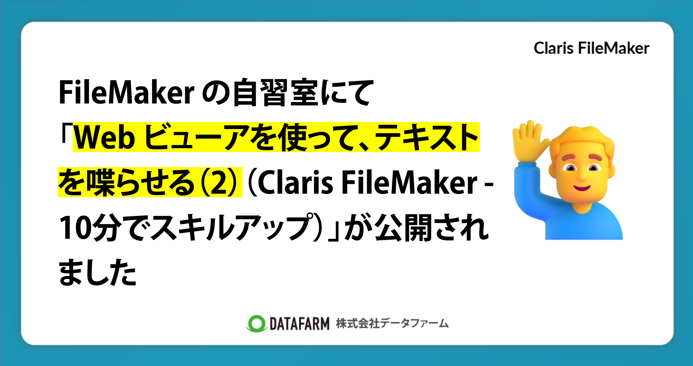 FileMaker の自習室にて「Web ビューアを使って、テキストを喋らせる（2）（Claris FileMaker - 10分でスキルアップ）」が公開されました