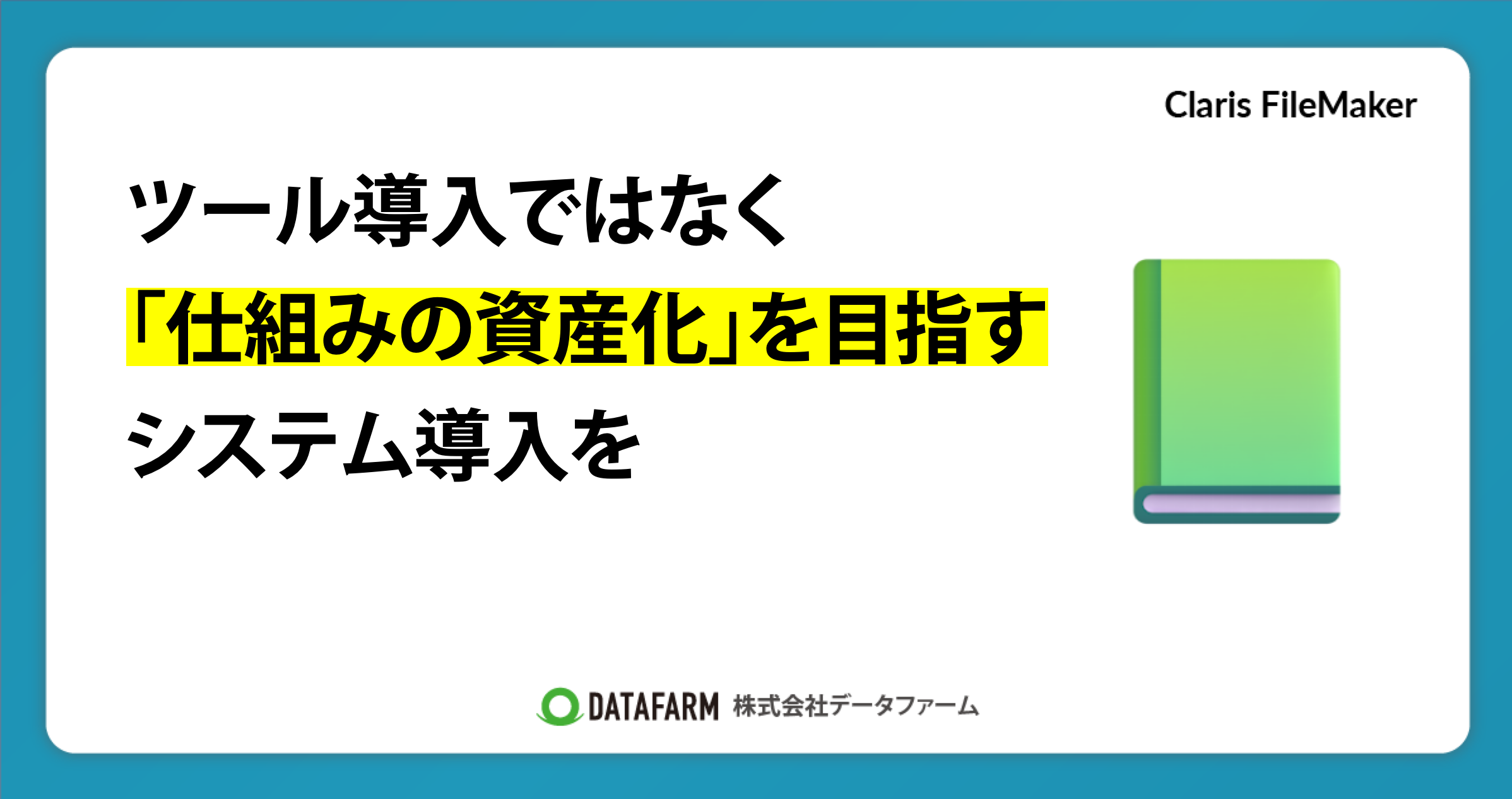 ツール導入ではなく「仕組みの資産化」を目指す、システム導入を