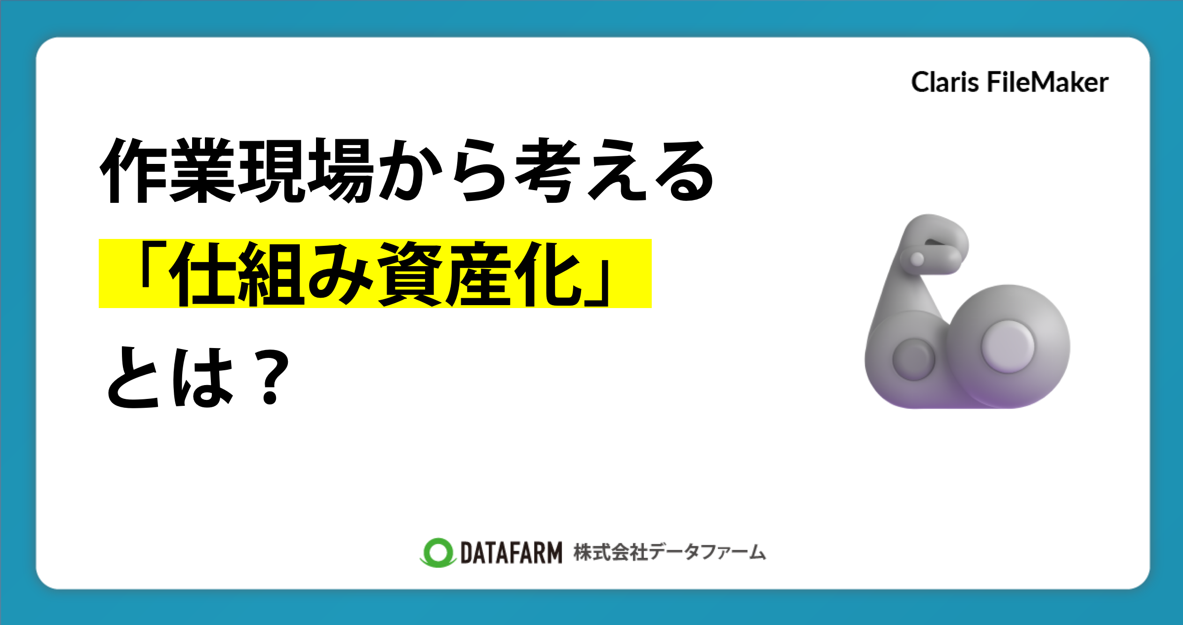 作業現場から考える「仕組み資産化」とは