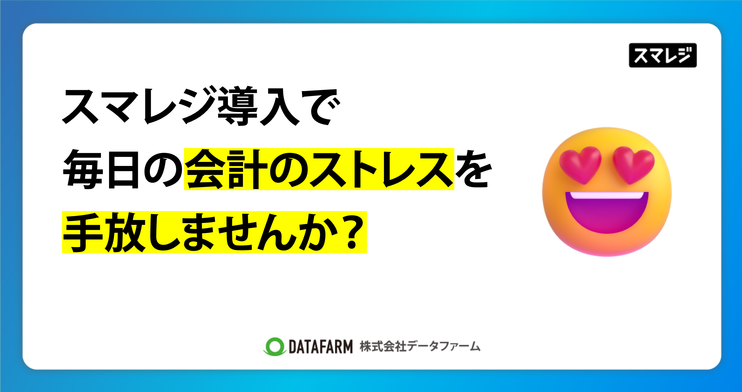 スマレジ導入で、毎日の会計のストレスを手放しませんか？