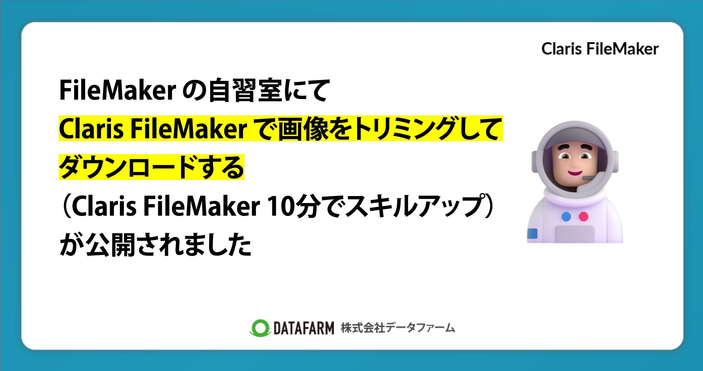 FileMaker の自習室にて「Claris FileMaker で画像をトリミングしてダウンロードする（Claris FileMaker - 10分でスキルアップ）」が公開されました