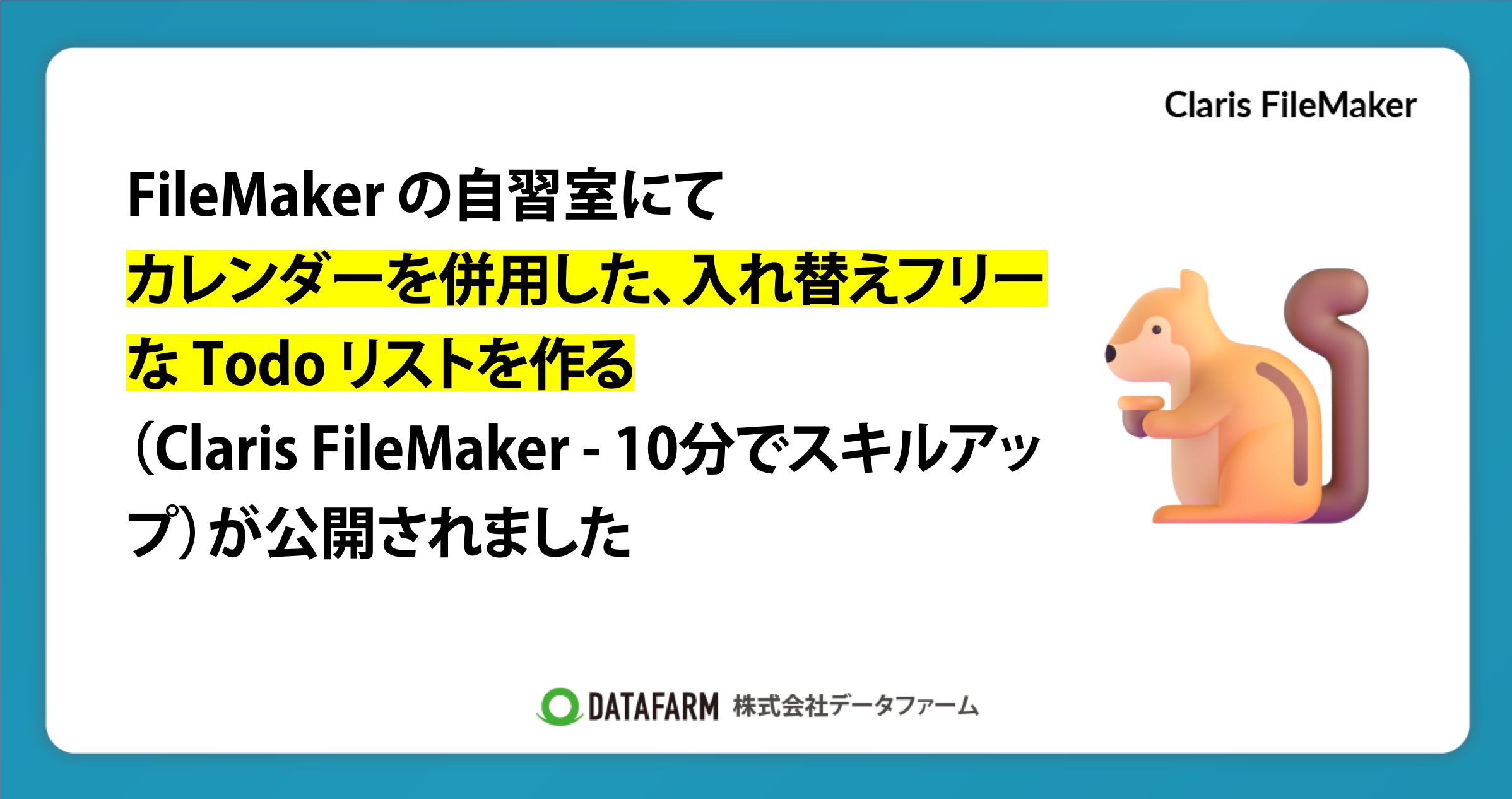 FileMaker の自習室にて「カレンダーを併用した、入れ替えフリーな Todo リストを作る（Claris FileMaker - 10分でスキルアップ）」が公開されました