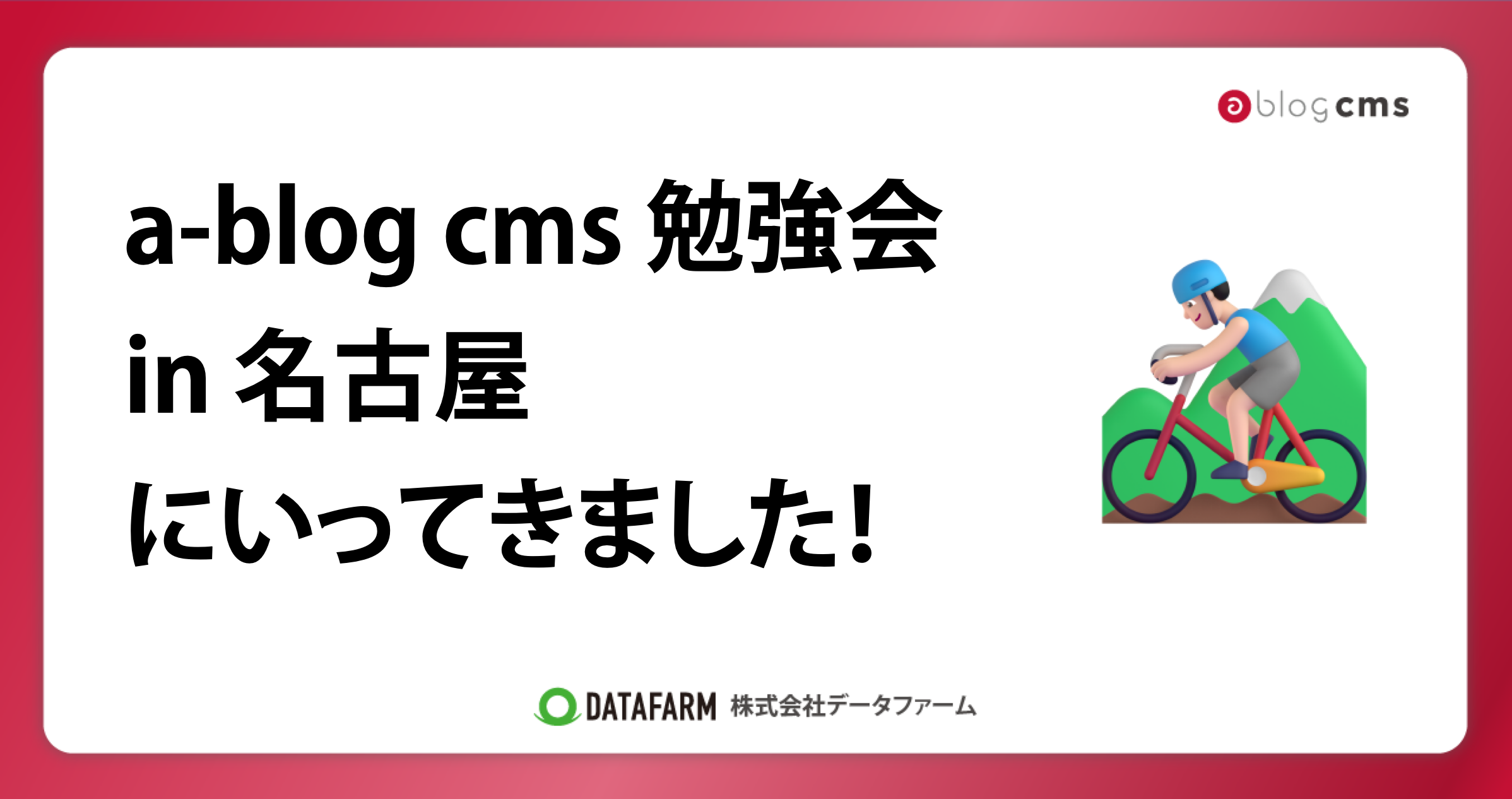 a-blog cms 勉強会 in 名古屋 にいってきました！