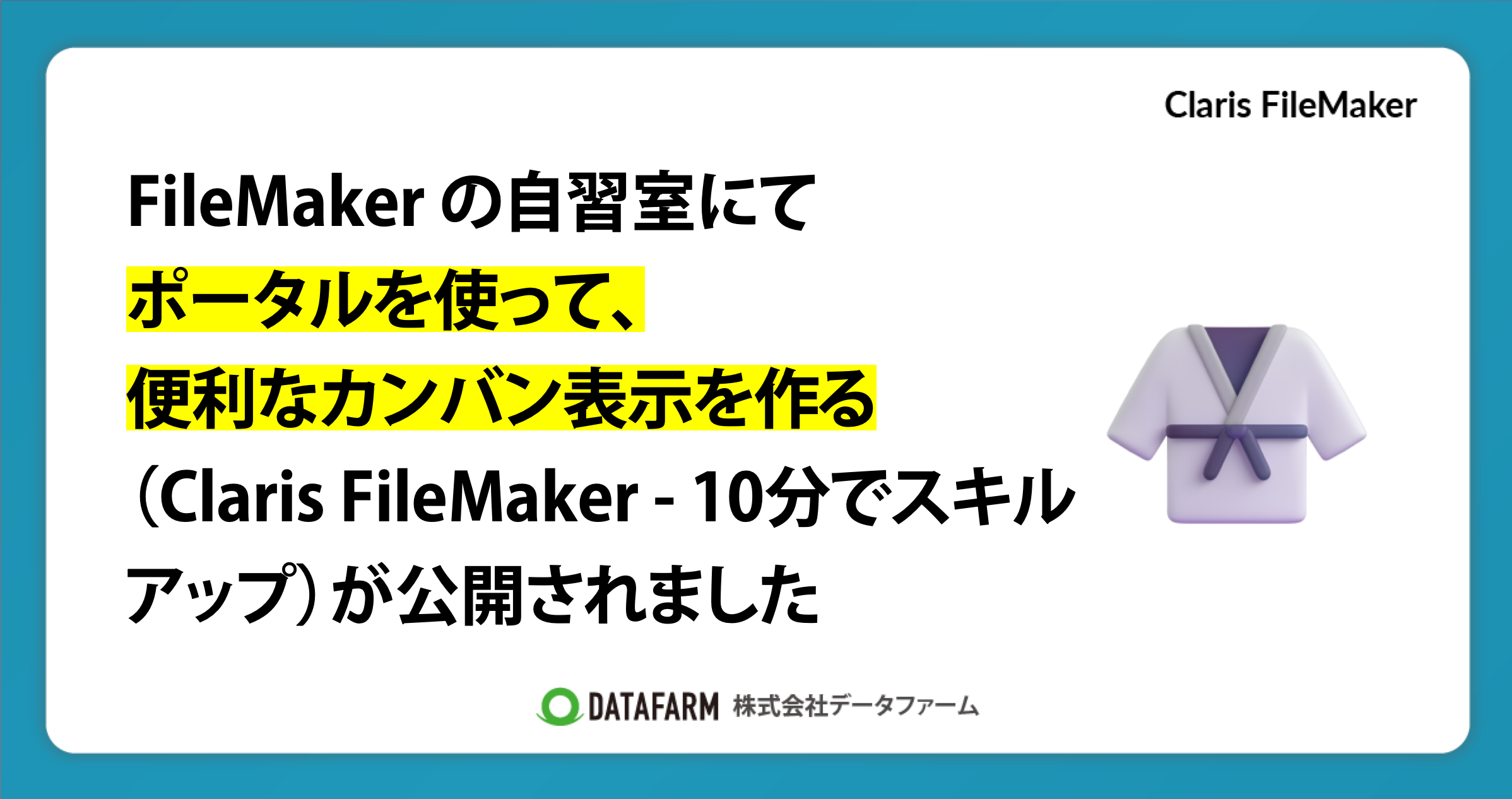 FileMaker の自習室にて「ポータルを使って、便利なカンバン表示を作る（Claris FileMaker - 10分でスキルアップ）」が公開されました