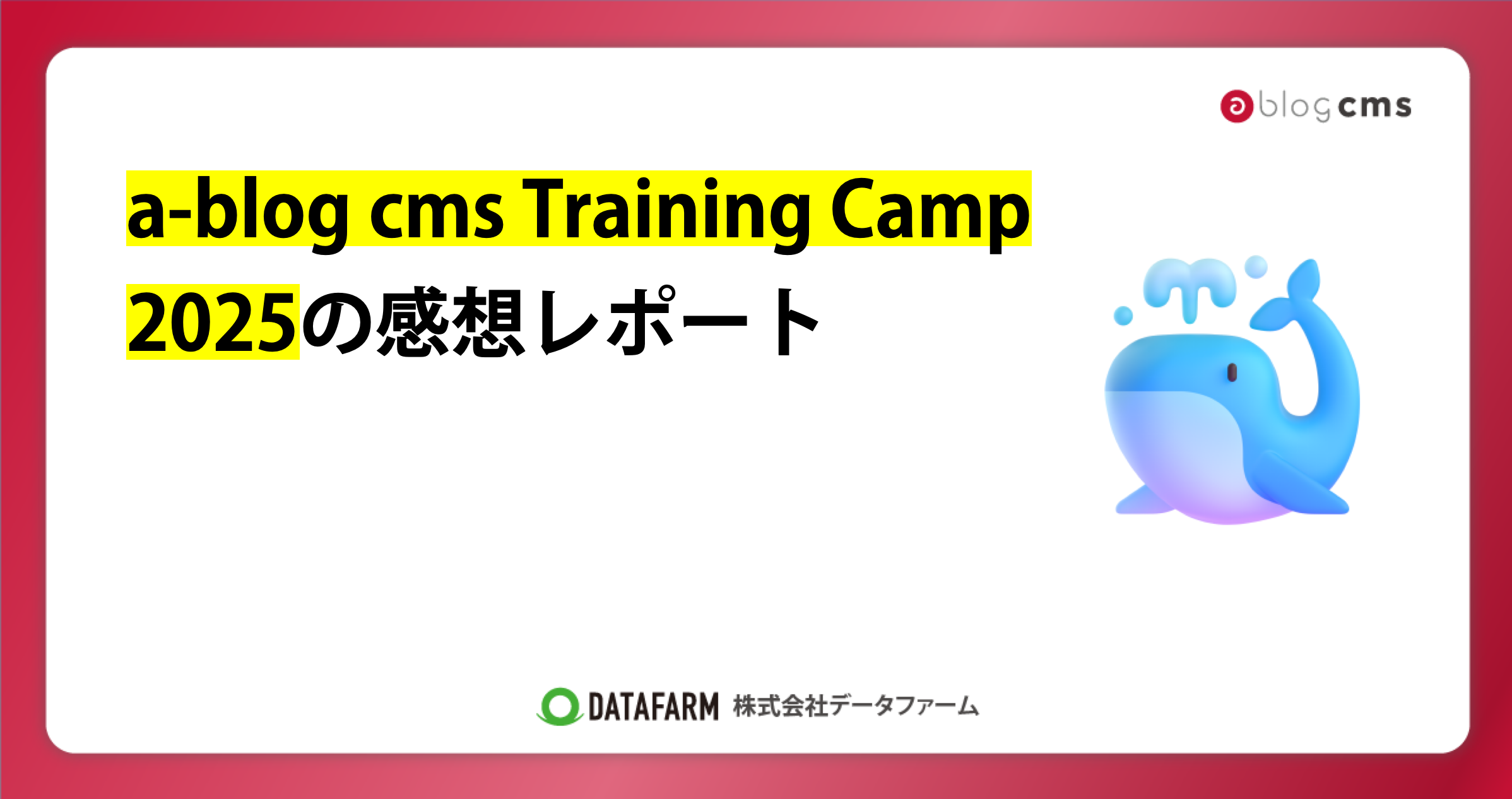 a-blog cms Training Camp 2025の感想レポート