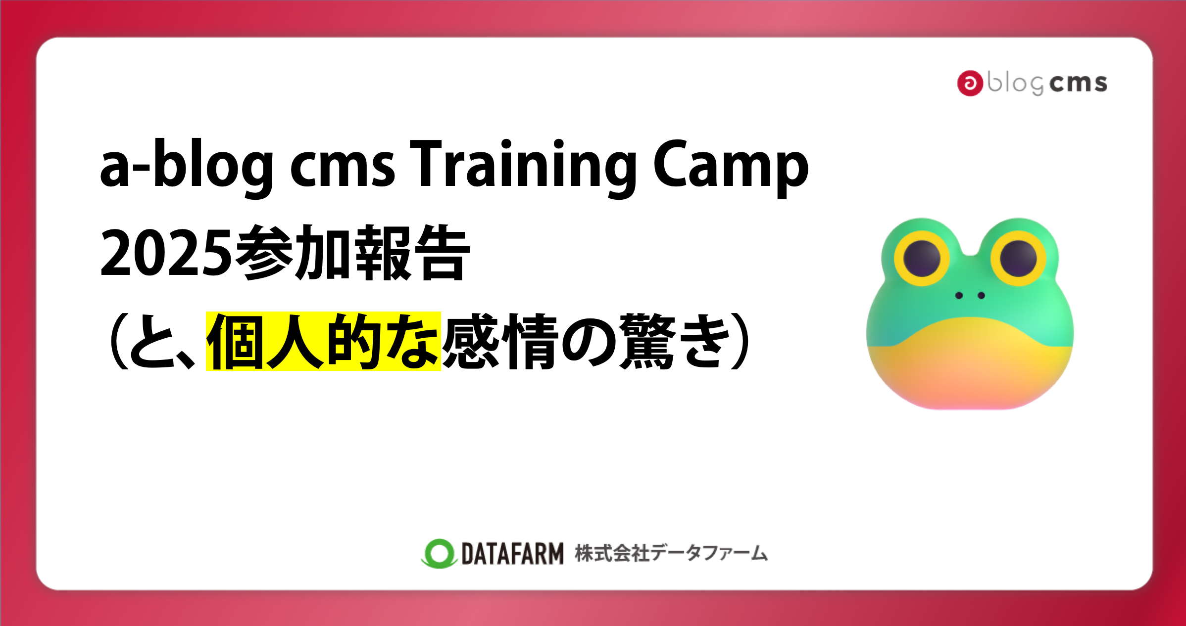 a-blog cms Training Camp 2025参加報告 （と、個人的な感情の驚き）
