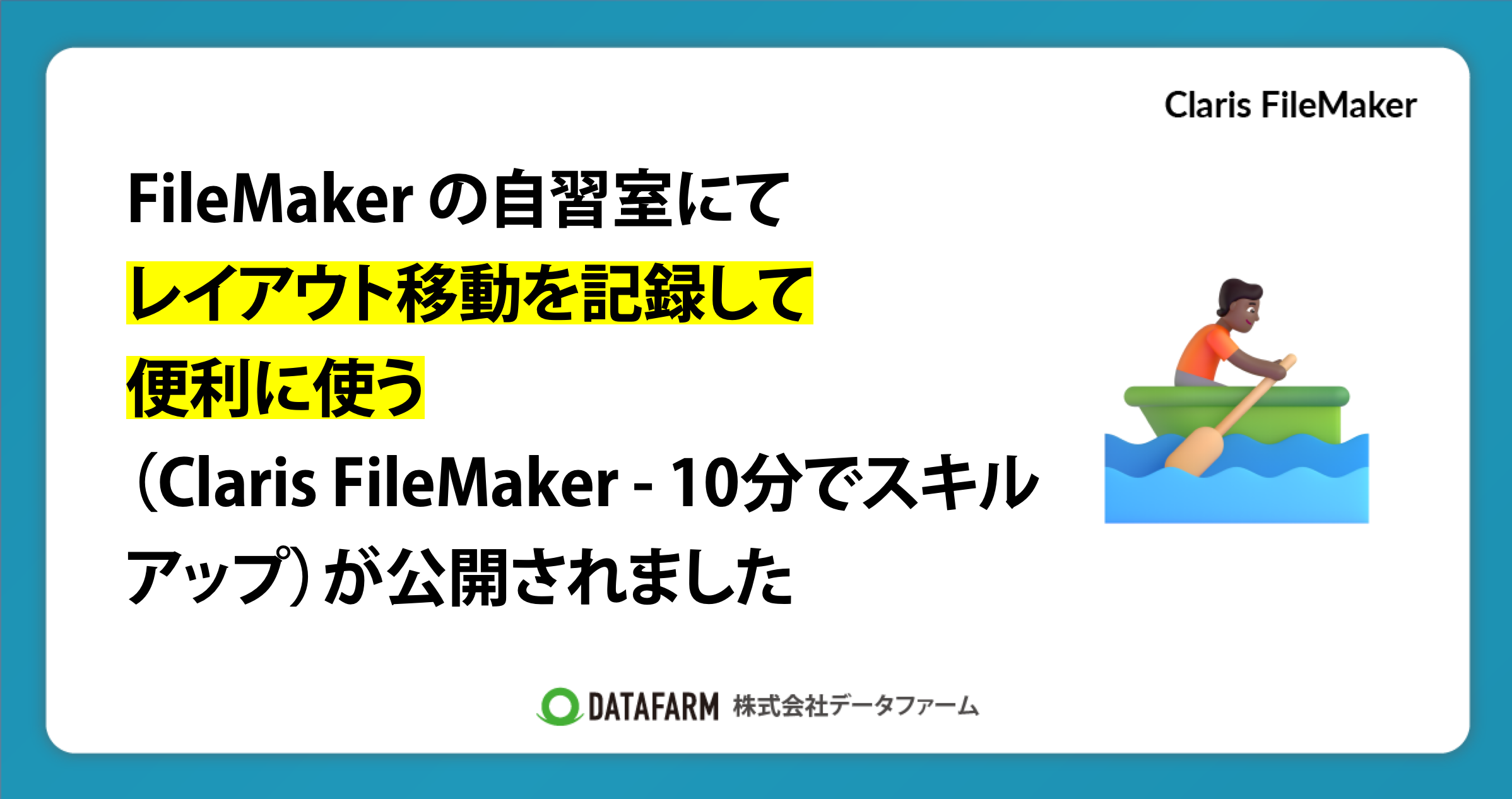 FileMaker の自習室にて「レイアウト移動を記録して、便利に使う（Claris FileMaker - 10分でスキルアップ）」が公開されましたのコピー