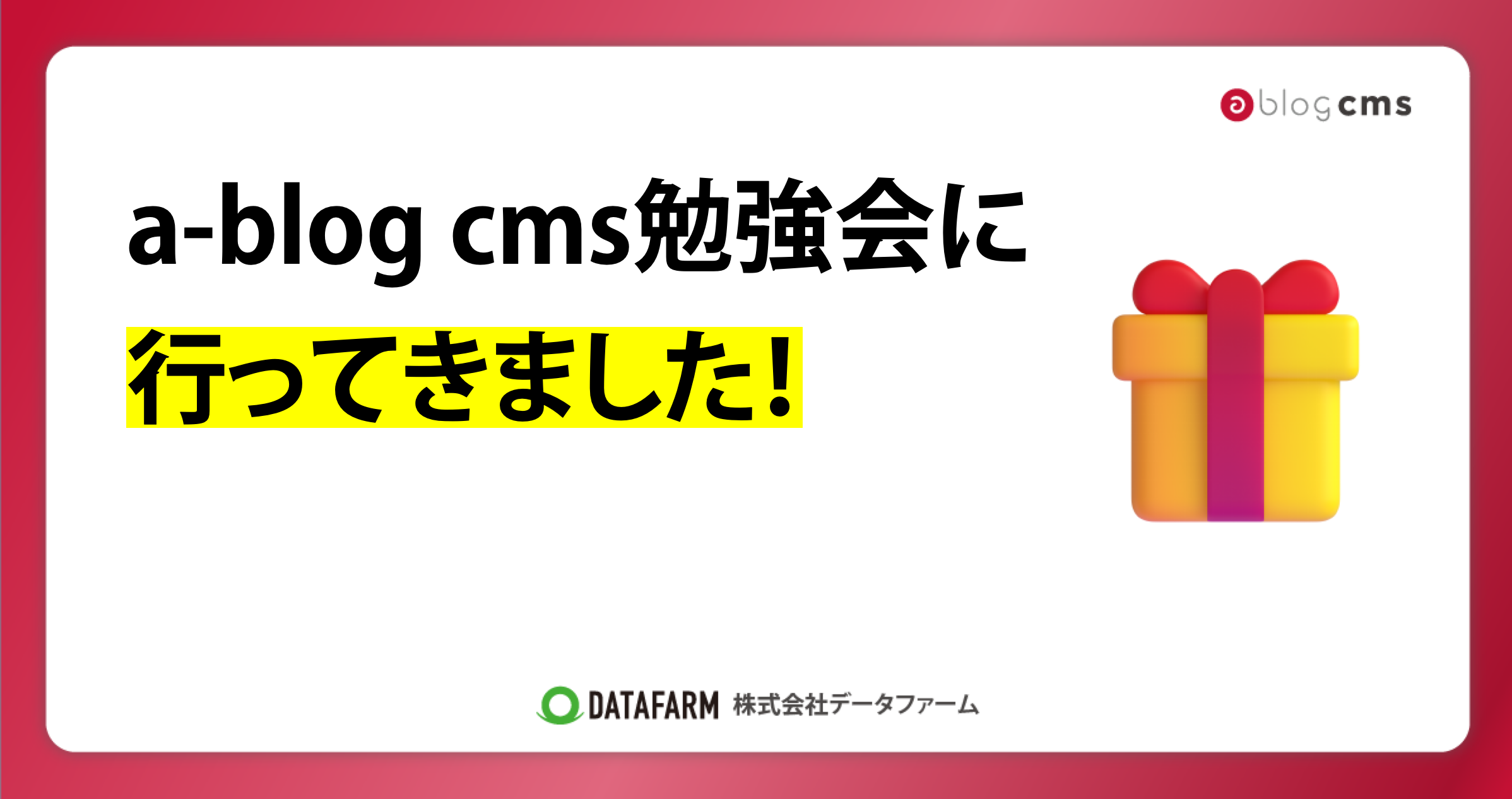 a-blog cms勉強会に行ってきました！