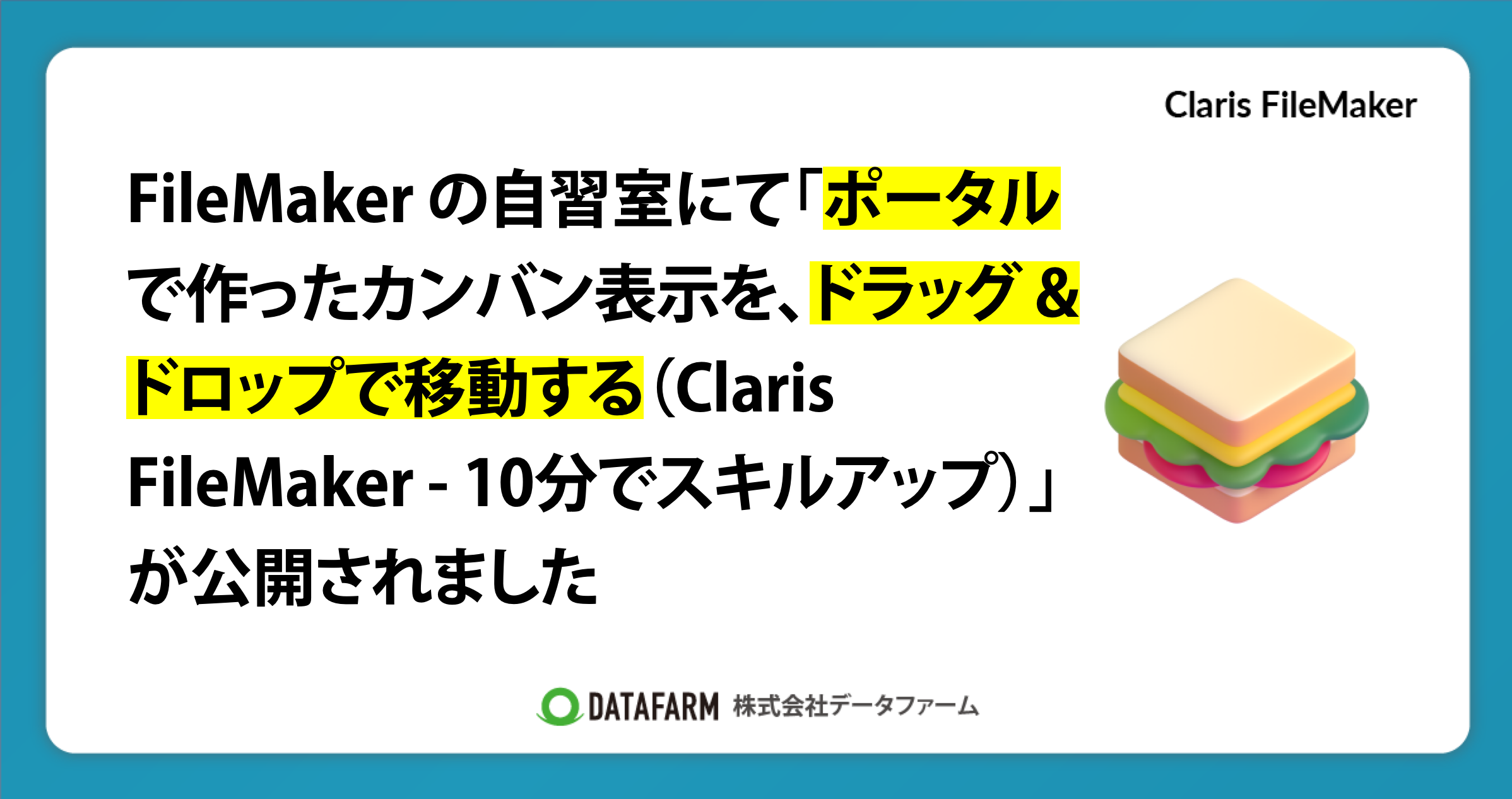 FileMaker の自習室にて「ポータルで作ったカンバン表示を、ドラッグ & ドロップで移動する（Claris FileMaker - 10分でスキルアップ）」が公開されました