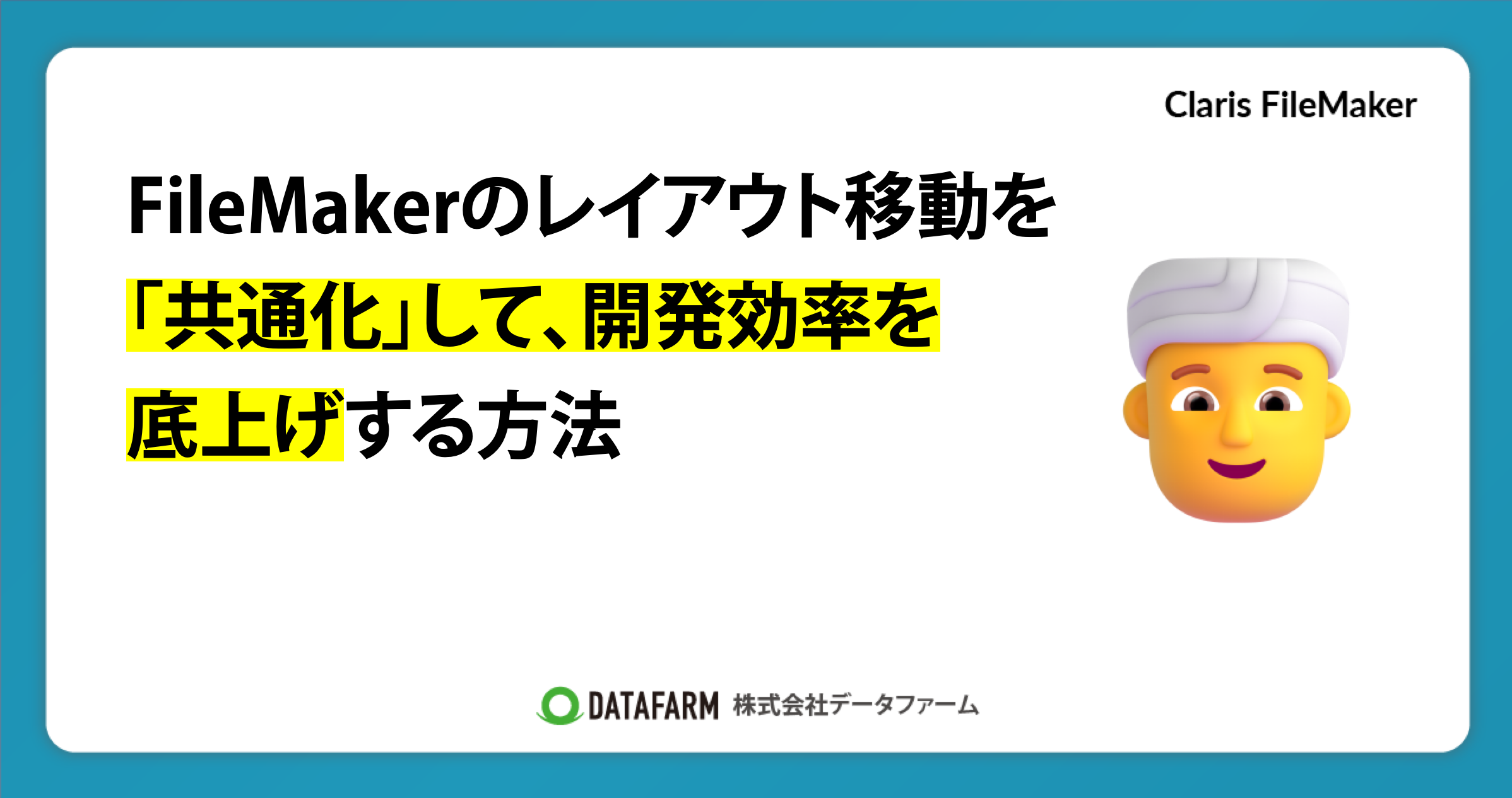 FileMakerのレイアウト移動を「共通化」して、開発効率を底上げする方法