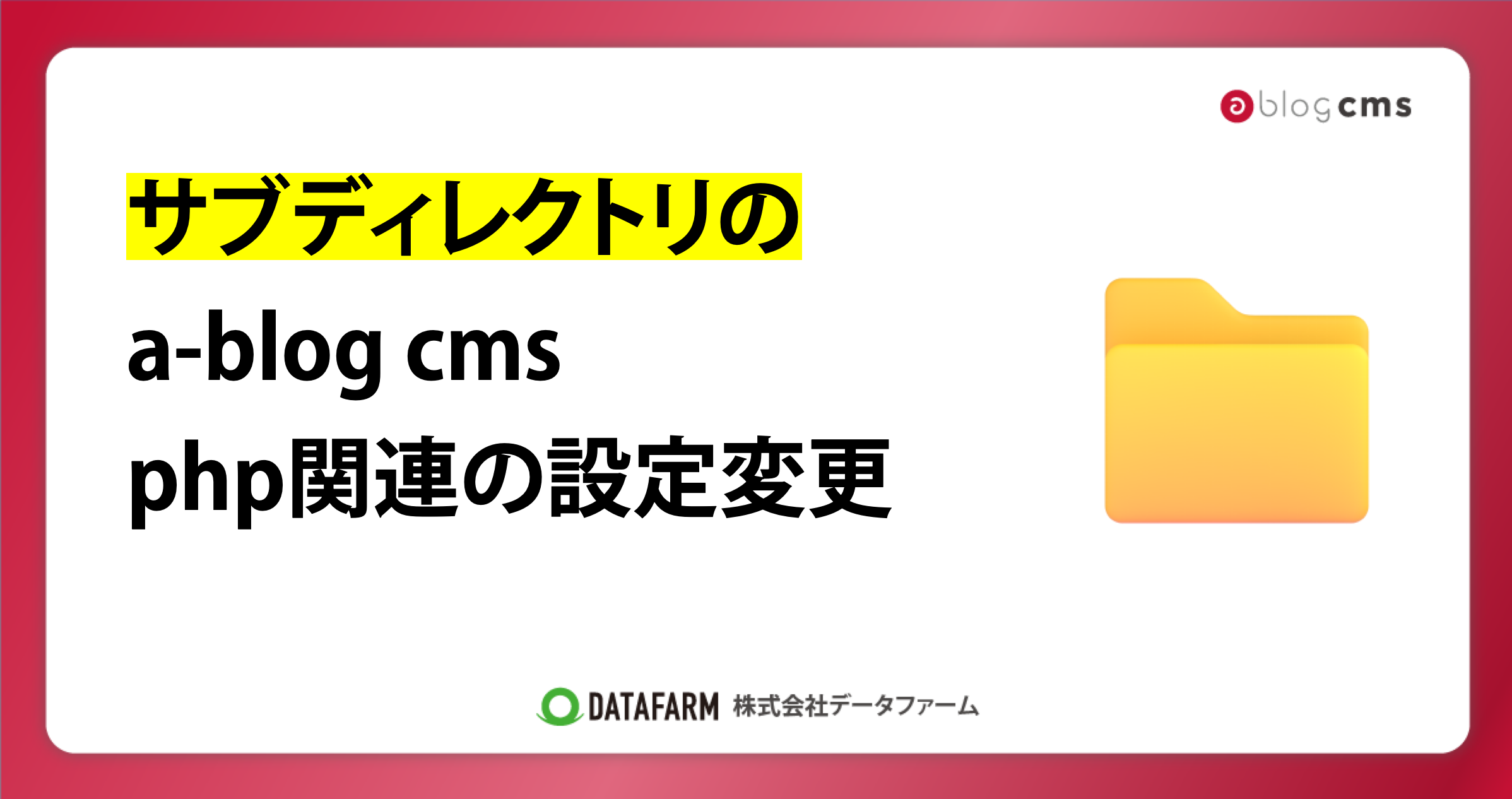 サブディレクトリのa-blog cms、php関連の設定変更