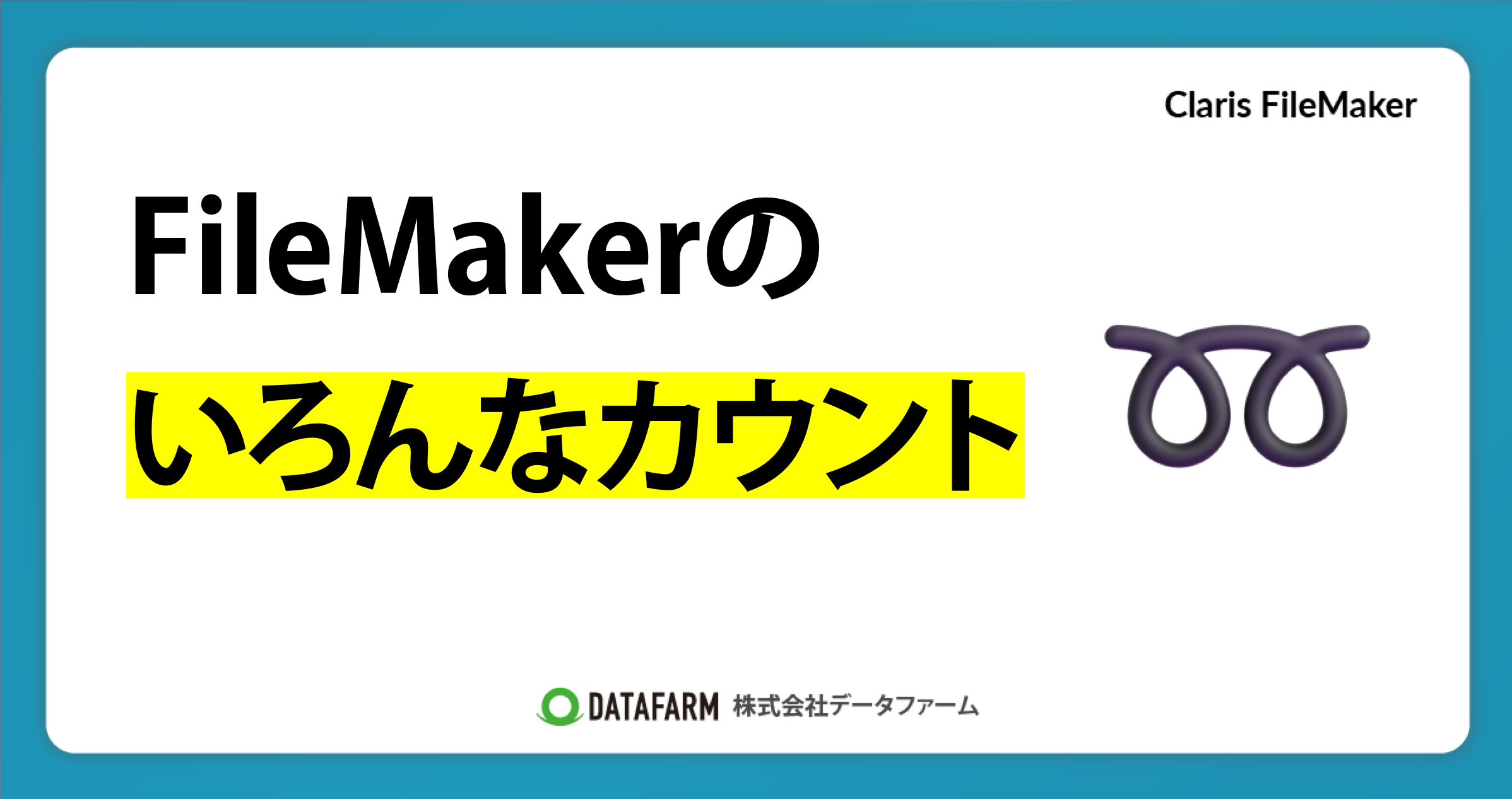 FileMakerのいろんなカウント