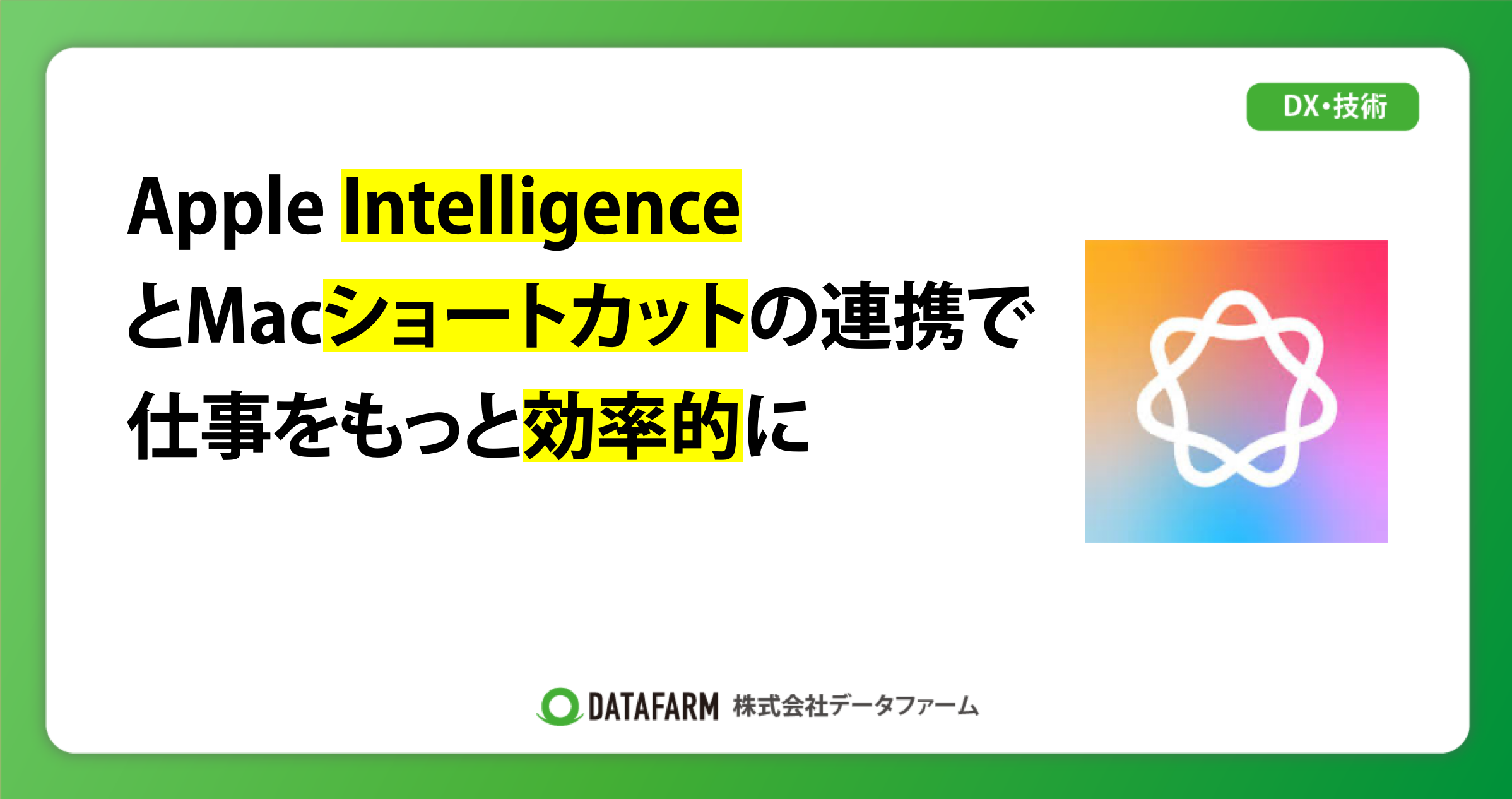 Apple IntelligenceとMacショートカットの連携で仕事をもっと効率的に