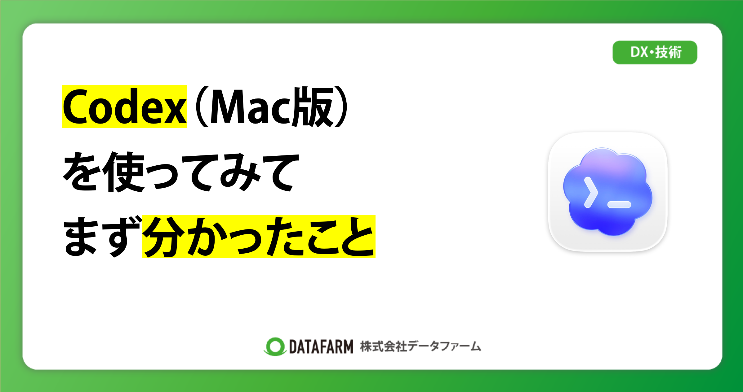 Codex（Mac版）を使ってみて、まず分かったこと  