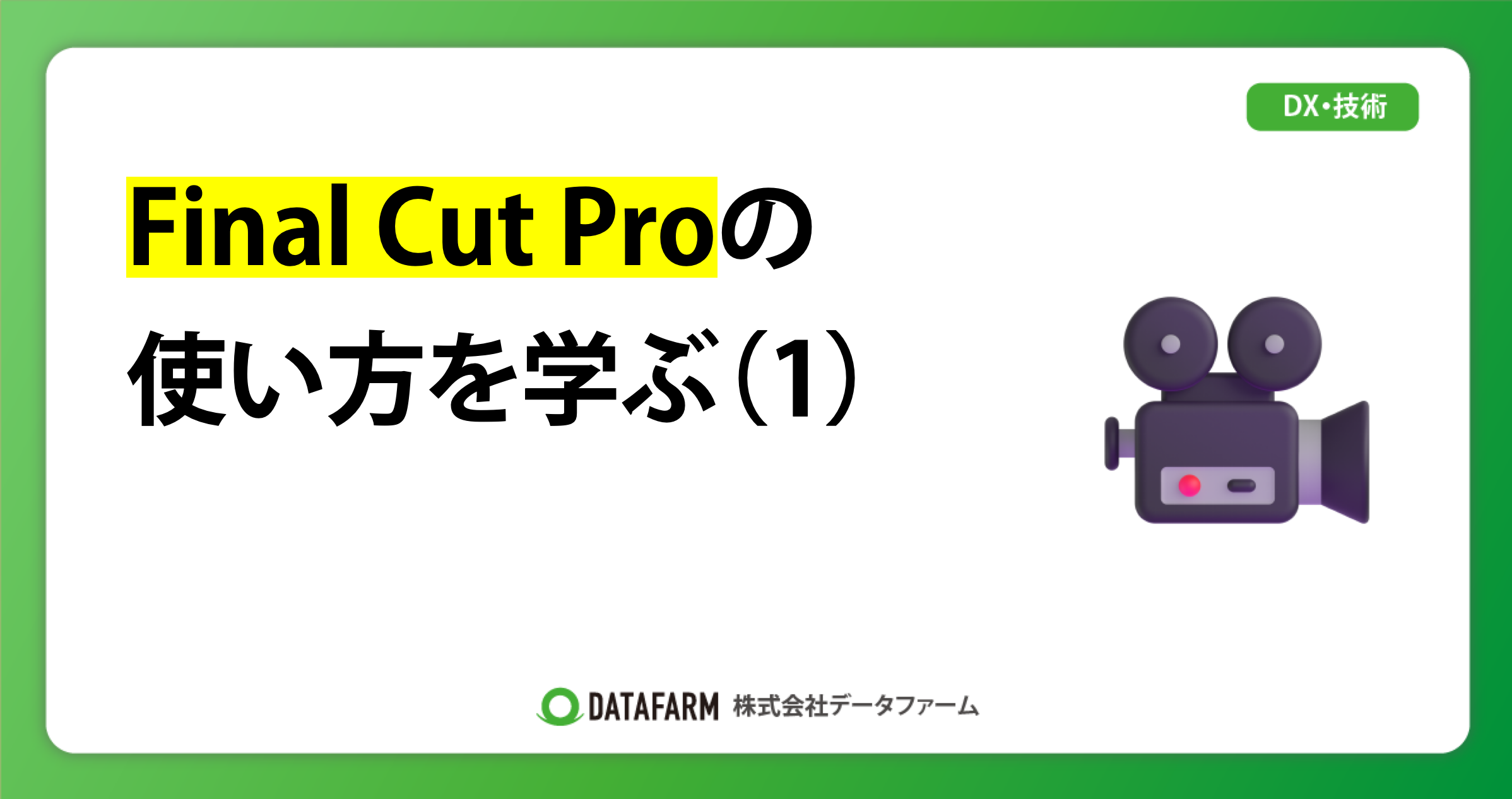 Final Cut Proの使い方を学ぶ（1）