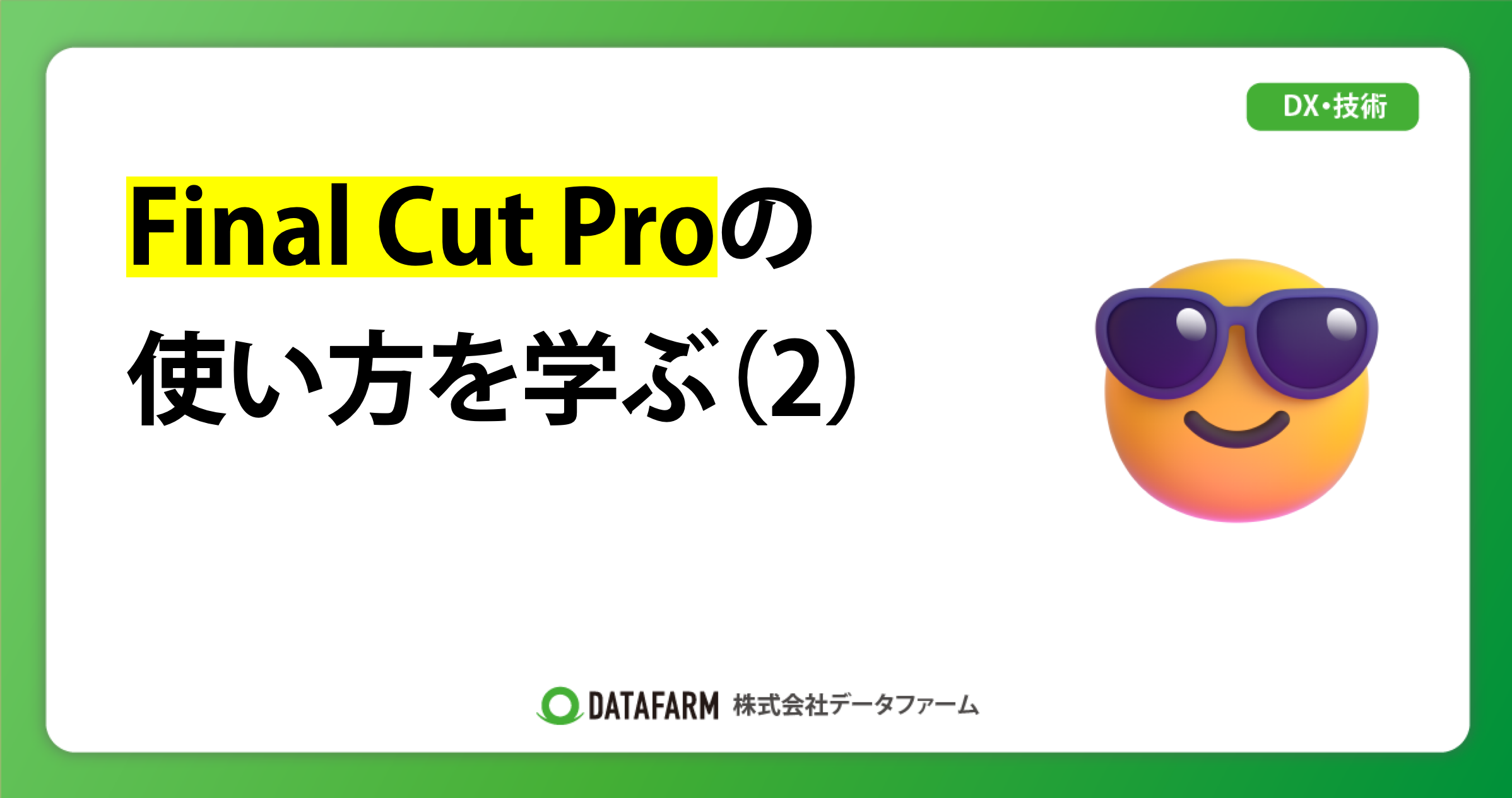 Final Cut Proの使い方を学ぶ（2）