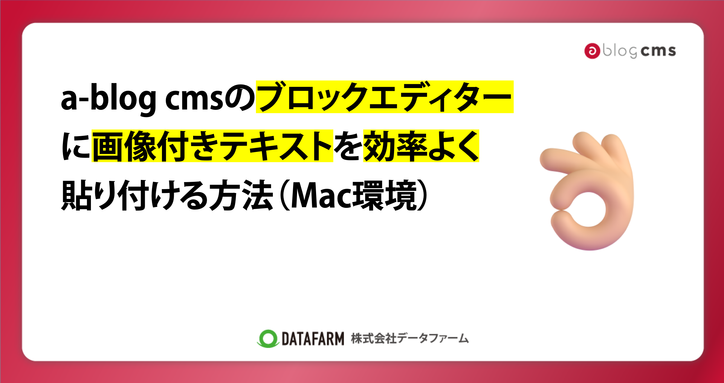 a-blog cmsのブロックエディターに画像付きテキストを効率よく貼り付ける方法（Mac環境）