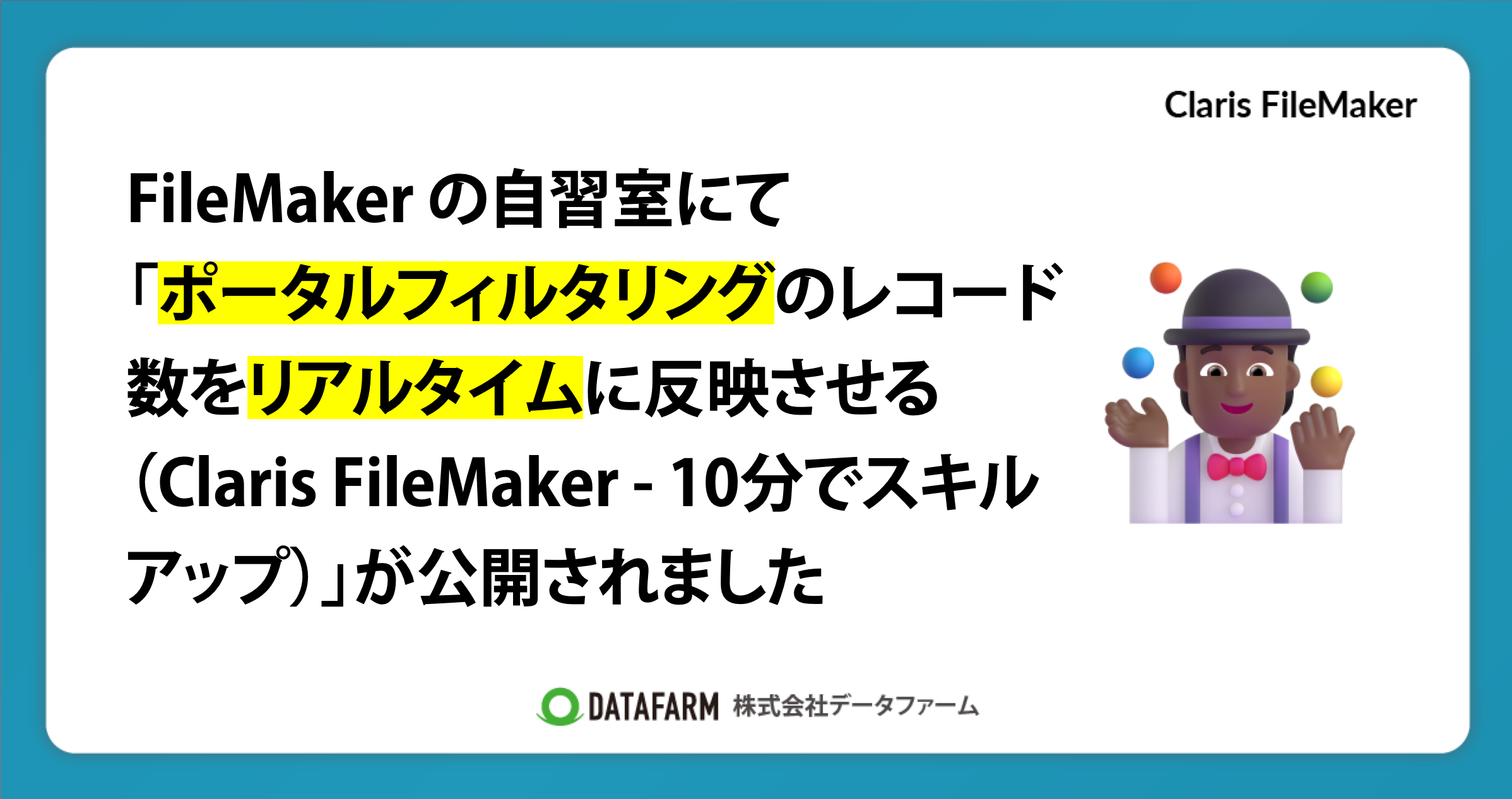 FileMaker の自習室にて「ポータルフィルタリングのレコード数をリアルタイムに反映させる（Claris FileMaker - 10分でスキルアップ）」が公開されました