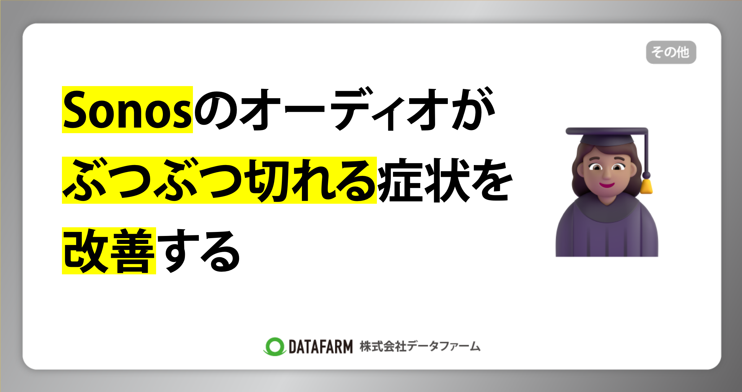 sonosのオーディオがぶつぶつ切れる症状を改善する