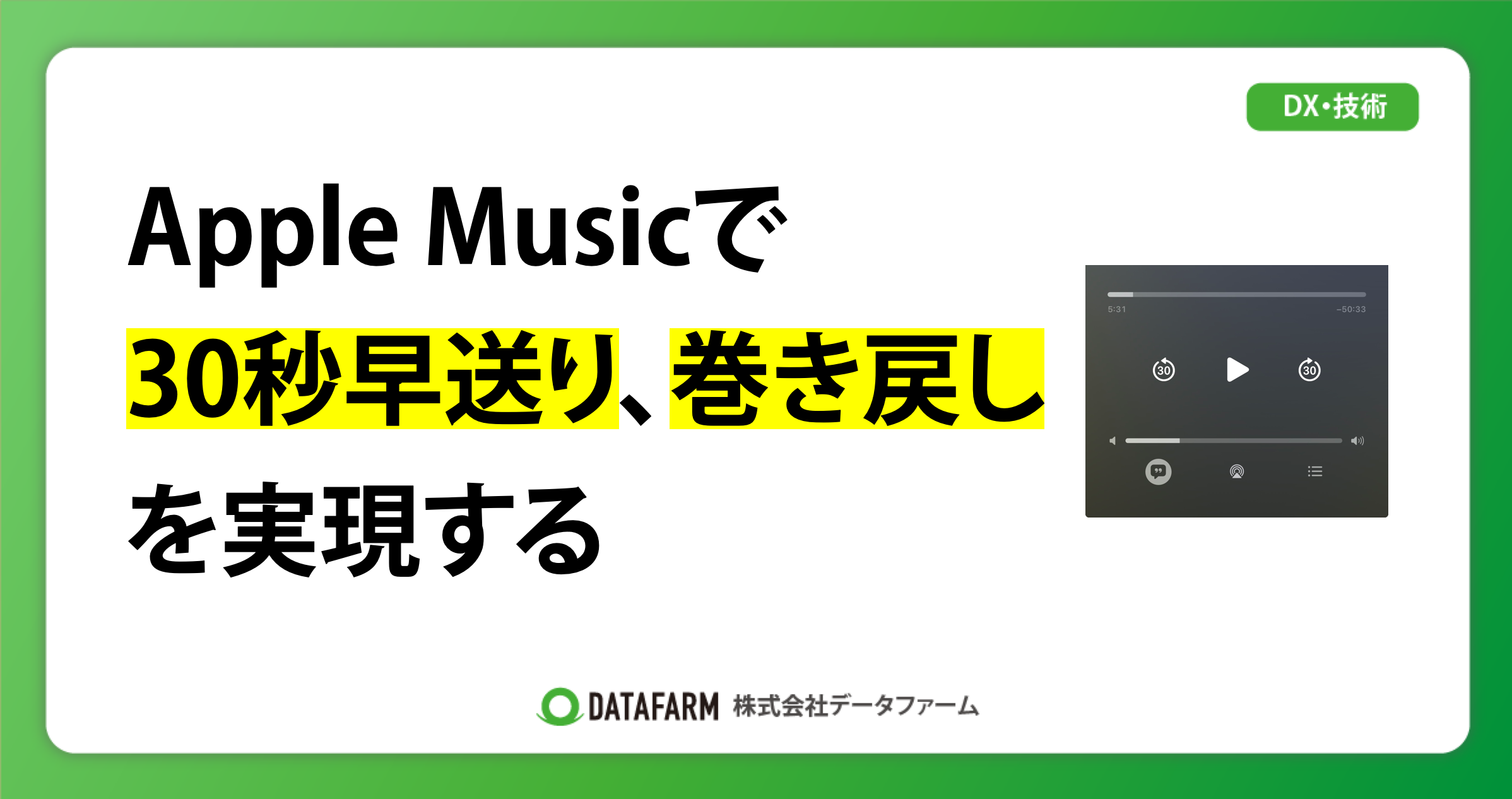 Apple Musicで30秒早送り、巻き戻し、を実現する