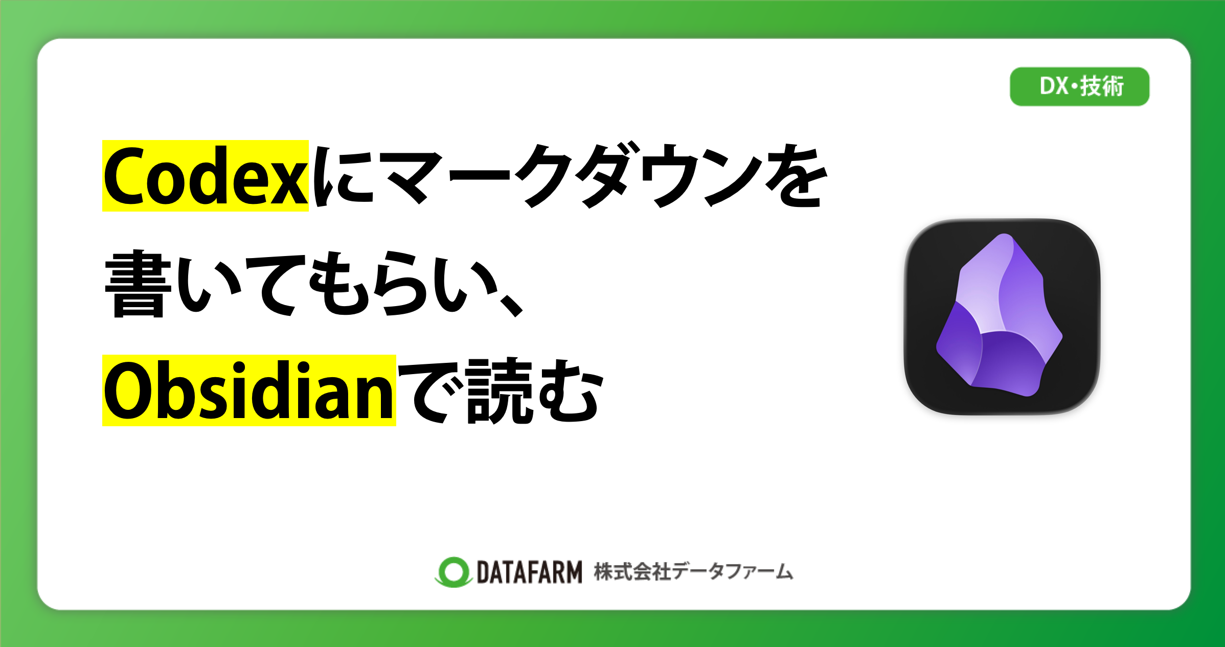 Codexにマークダウンを書いてもらい、Obsidianで読む