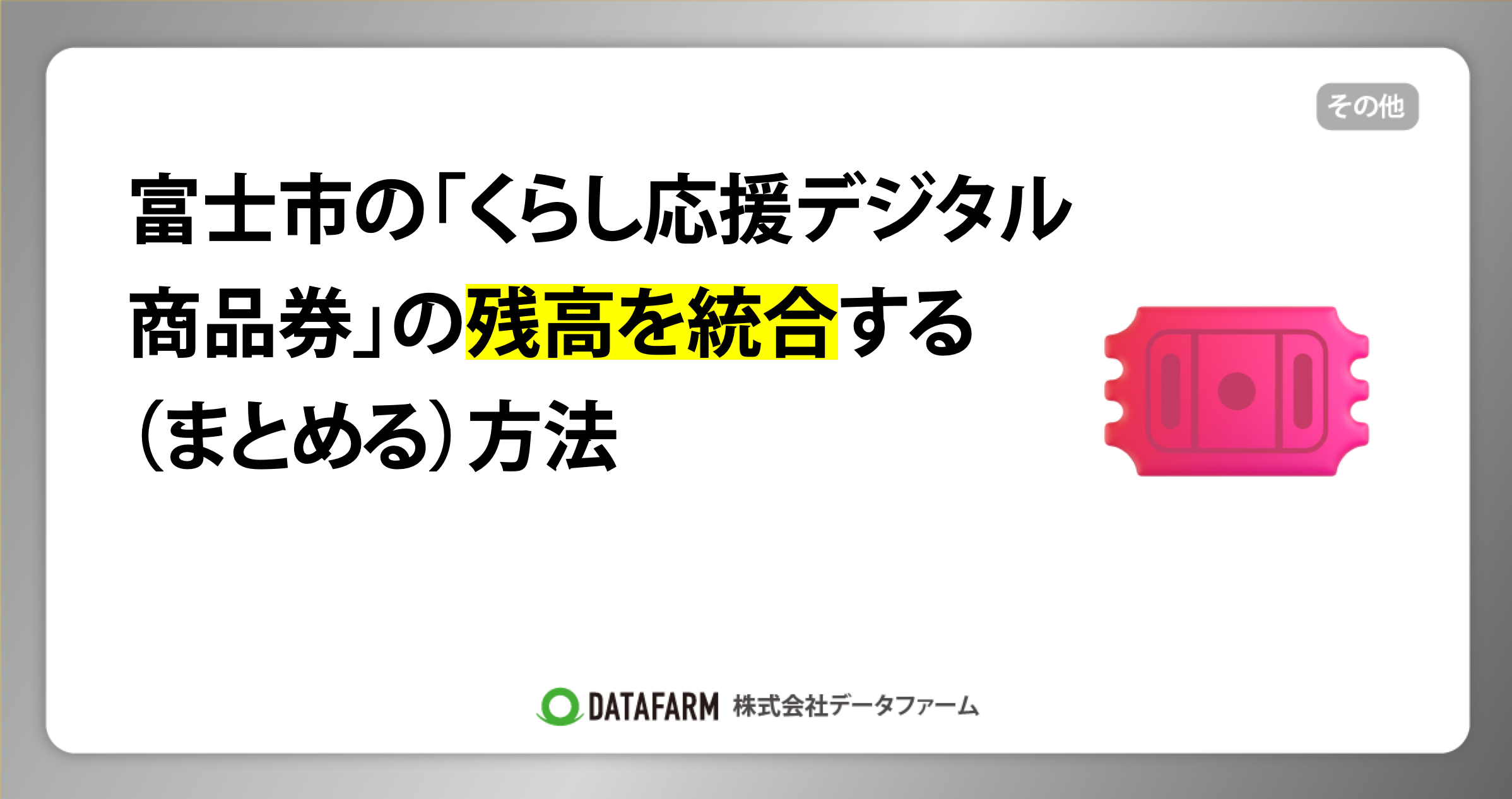 富士市の「くらし応援デジタル商品券」の残高を統合する（まとめる）方法