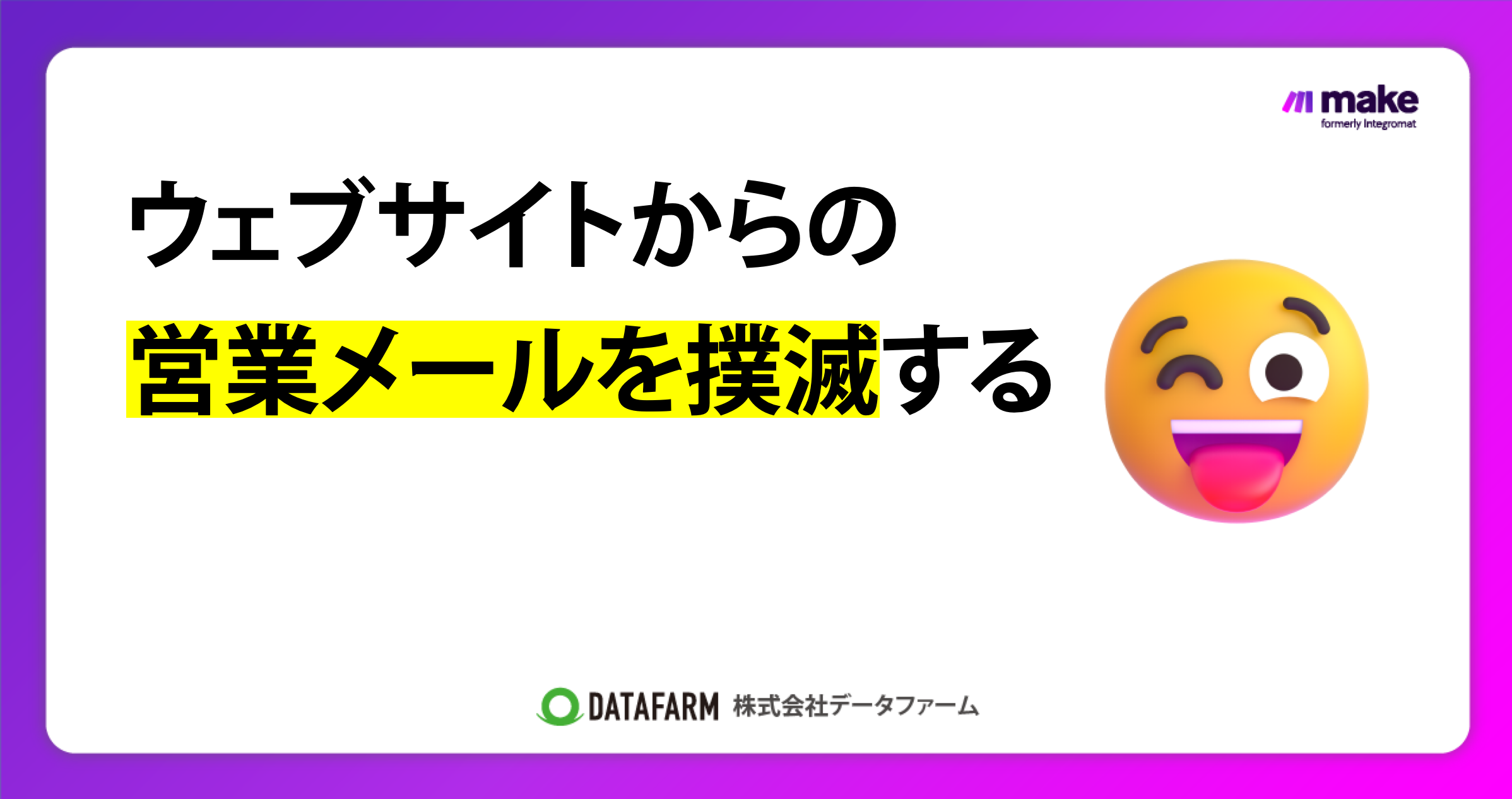 ウェブサイトからの営業メールを撲滅する