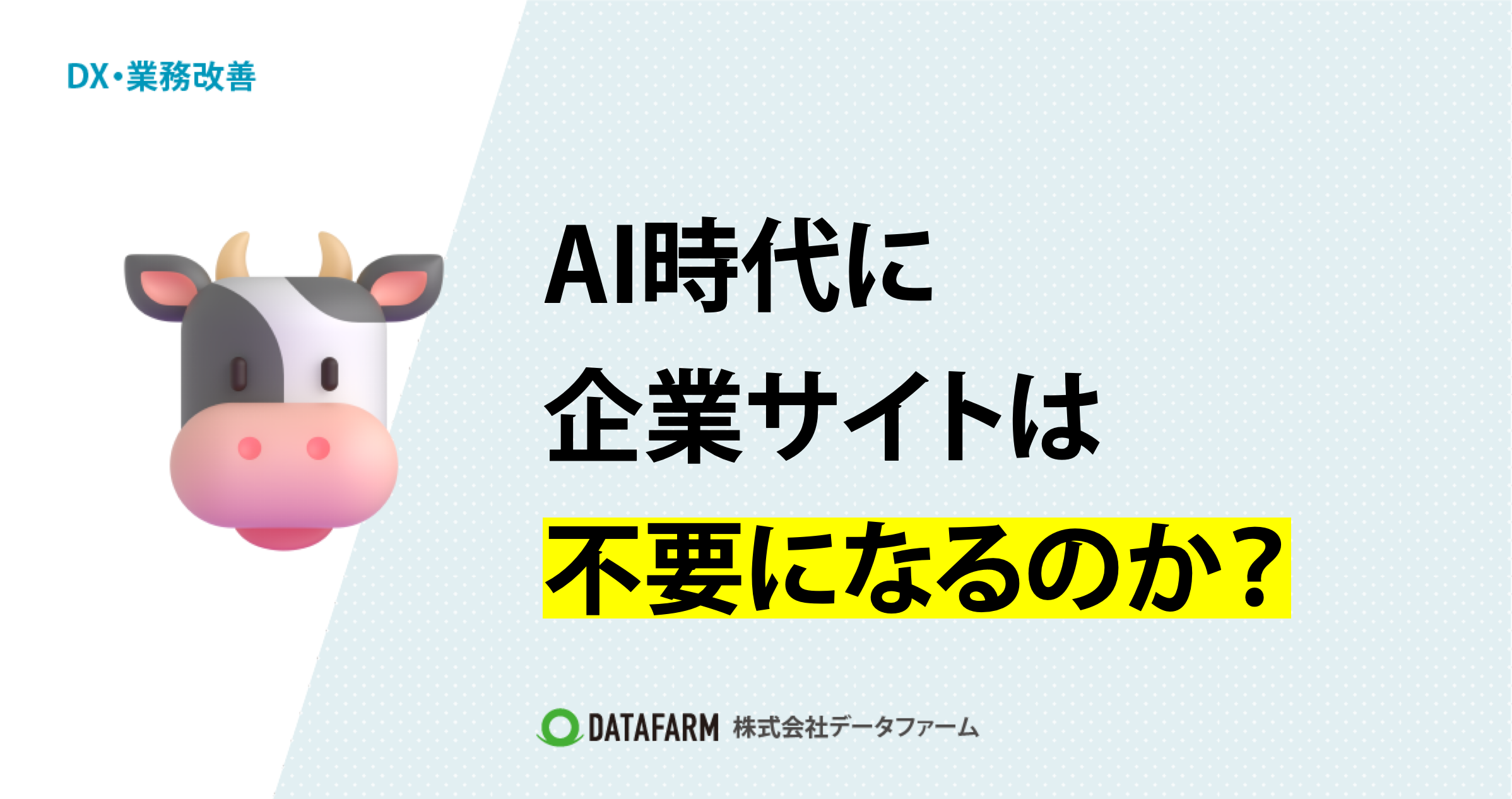 AI時代に企業サイトは不要になるのか？
