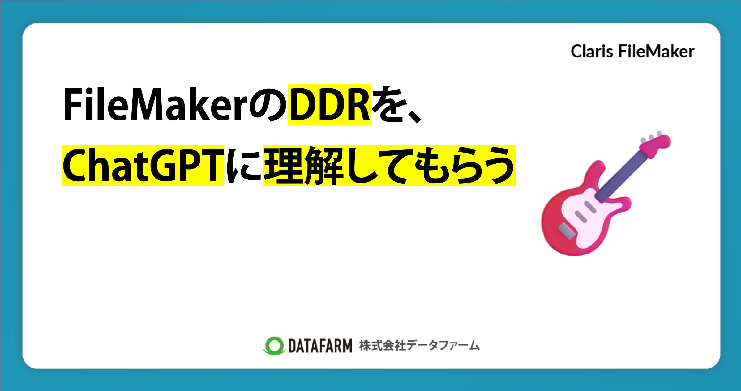 FileMakerのDDRを、ChatGPTに理解してもらう
