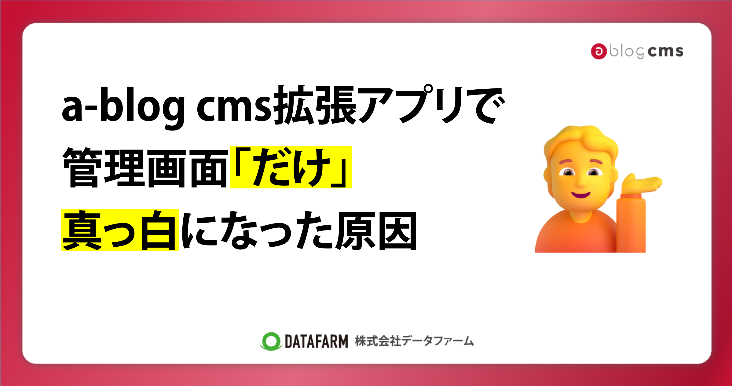 a-blog cms拡張アプリで管理画面「だけ」真っ白になった原因