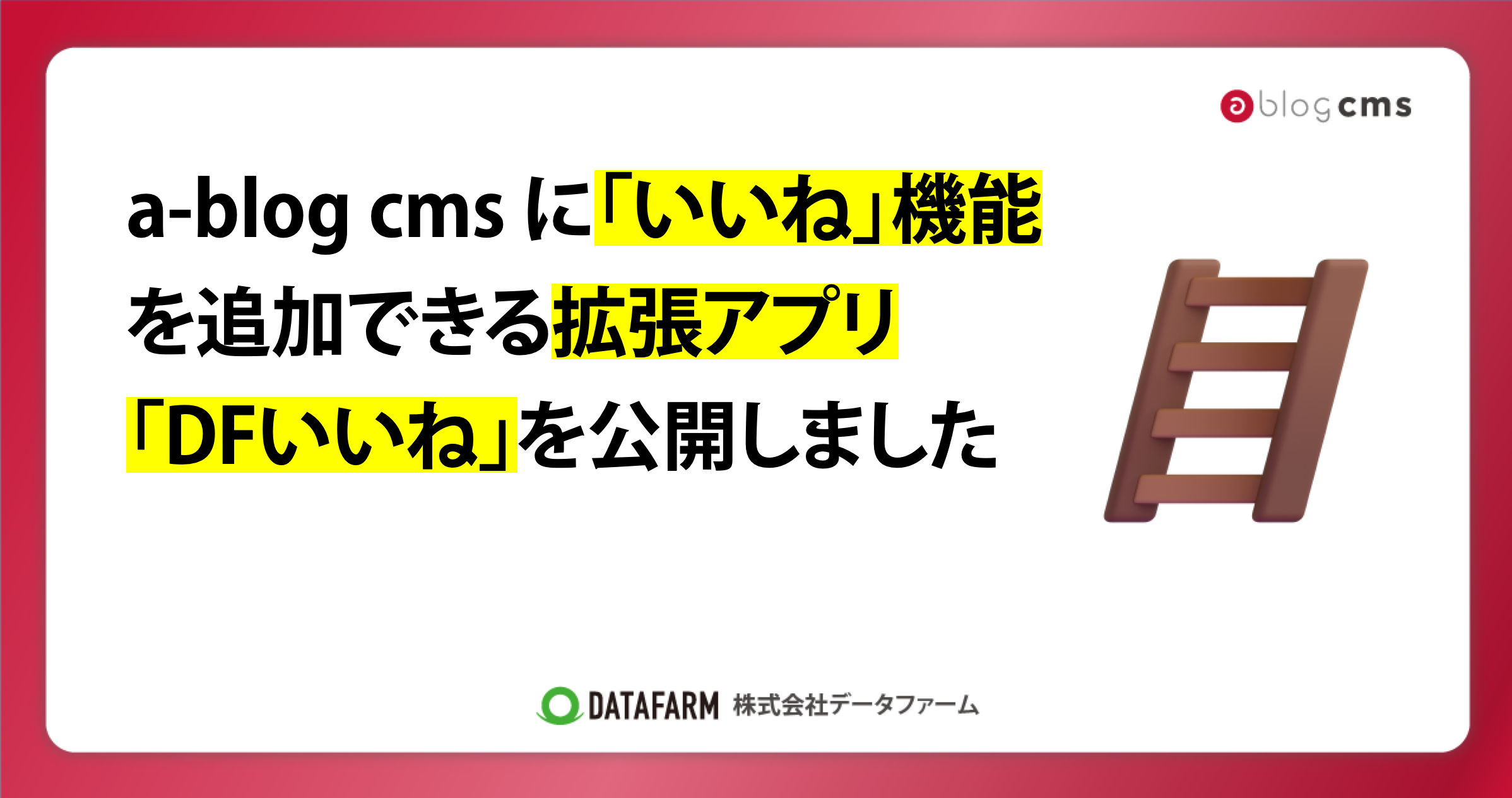 a-blog cms に「いいね」機能を追加できる拡張アプリ「DFいいね」を公開しました