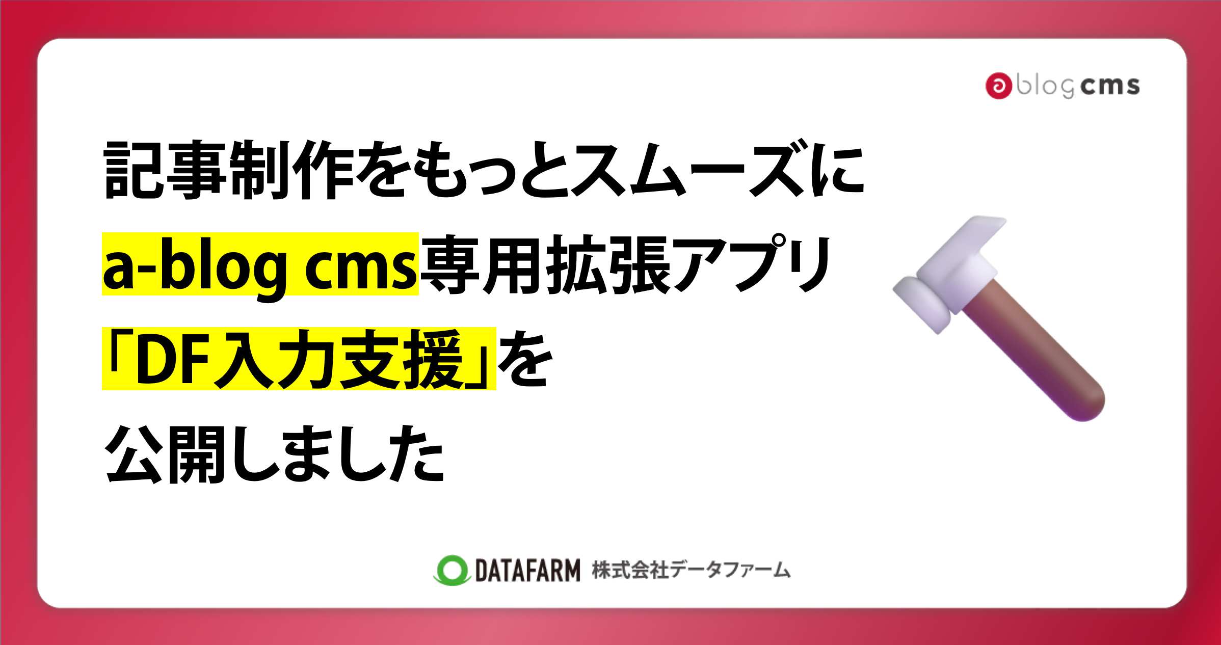 記事制作をもっとスムーズに。a-blog cms専用拡張アプリ「DF入力支援」を公開しました