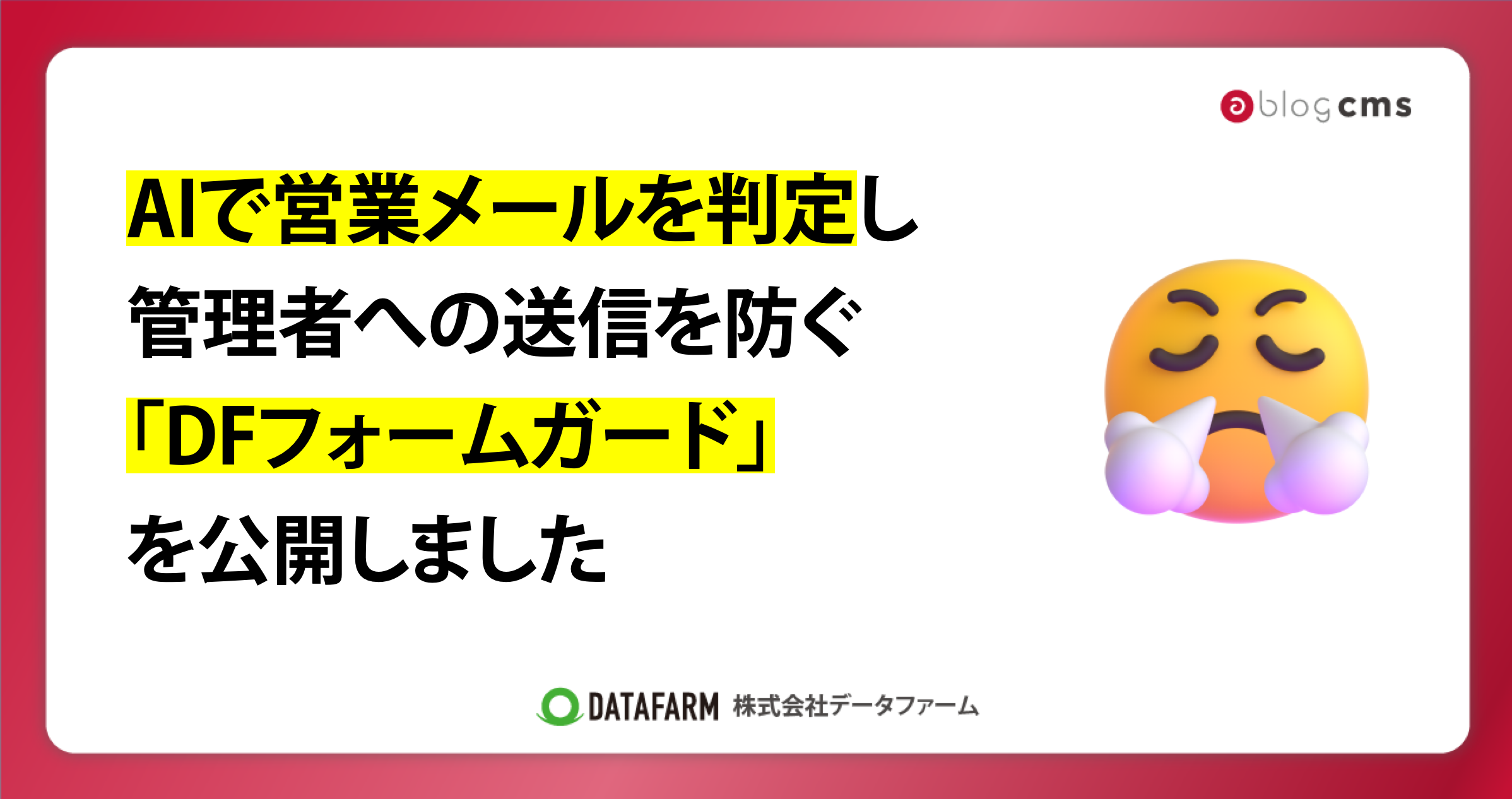 AIで営業メールを判定し、管理者への送信を防ぐ「DFフォームガード」を公開しました