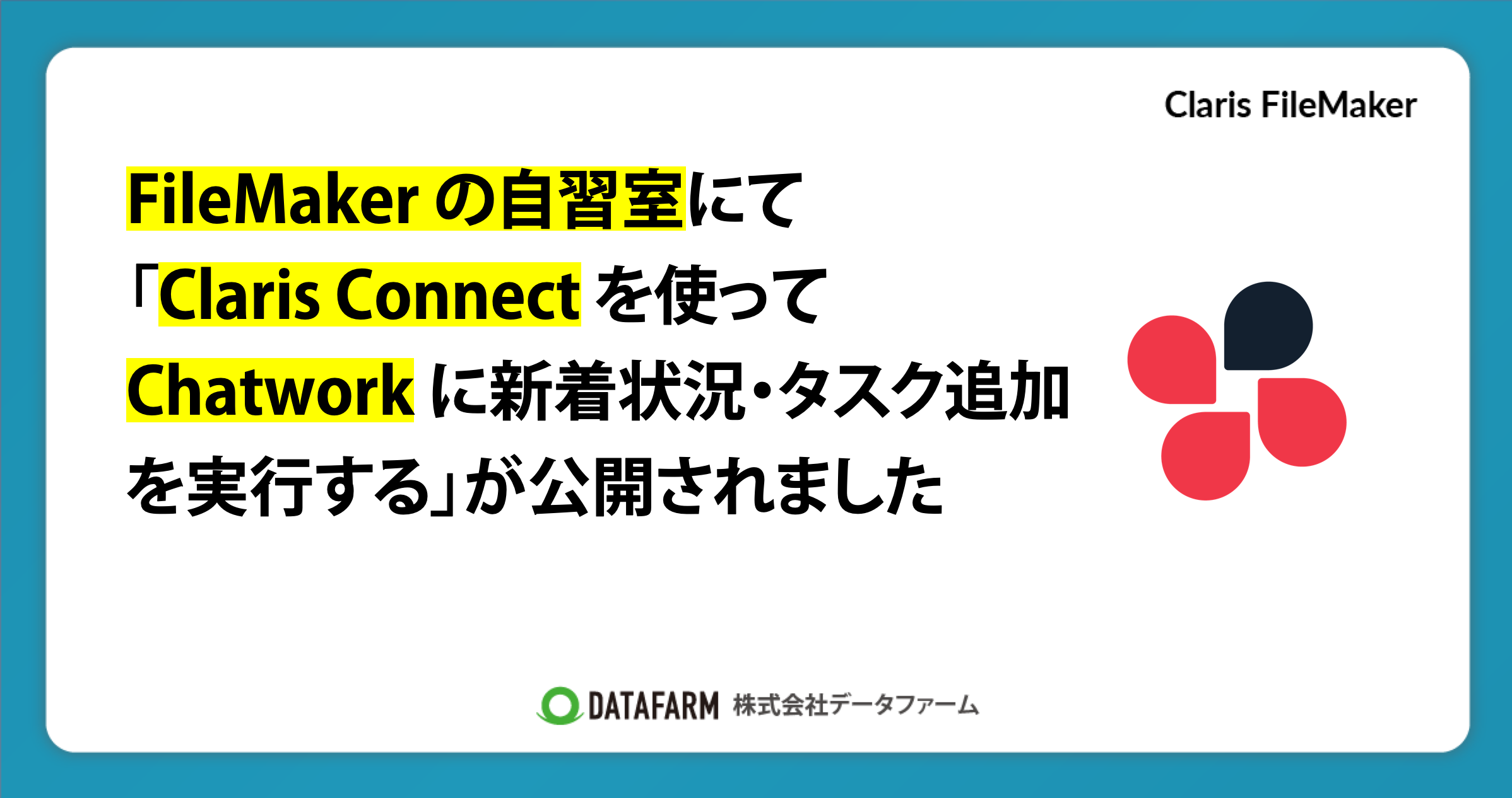 FileMaker の自習室にて「Claris Connect を使って Chatwork に新着状況・タスク追加を実行する（Claris FileMaker - 10分でスキルアップ）」が公開されました