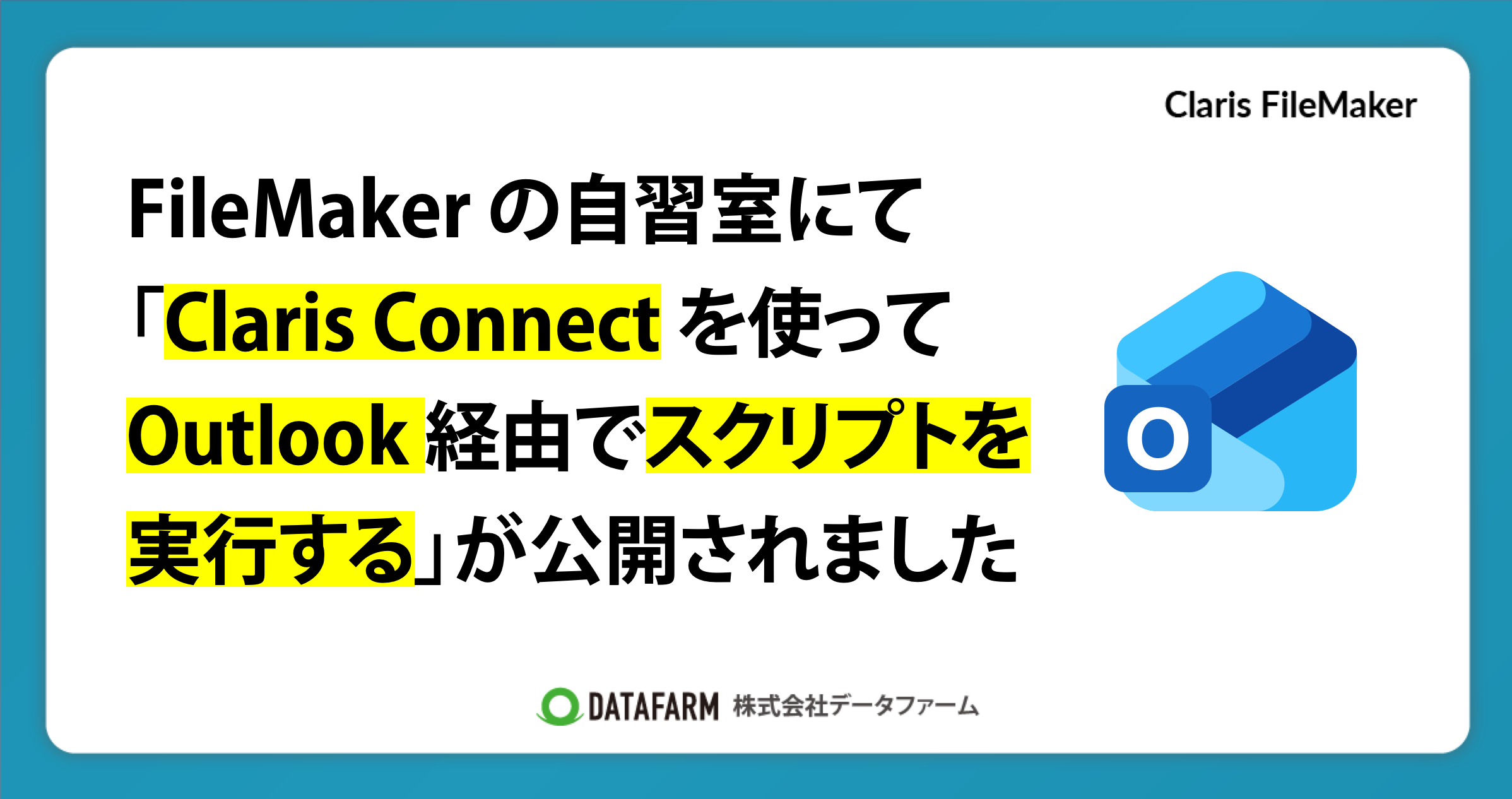 FileMaker の自習室にて「Claris Connect を使って Outlook 経由でスクリプトを実行する（Claris FileMaker - 10分でスキルアップ）」が公開されました