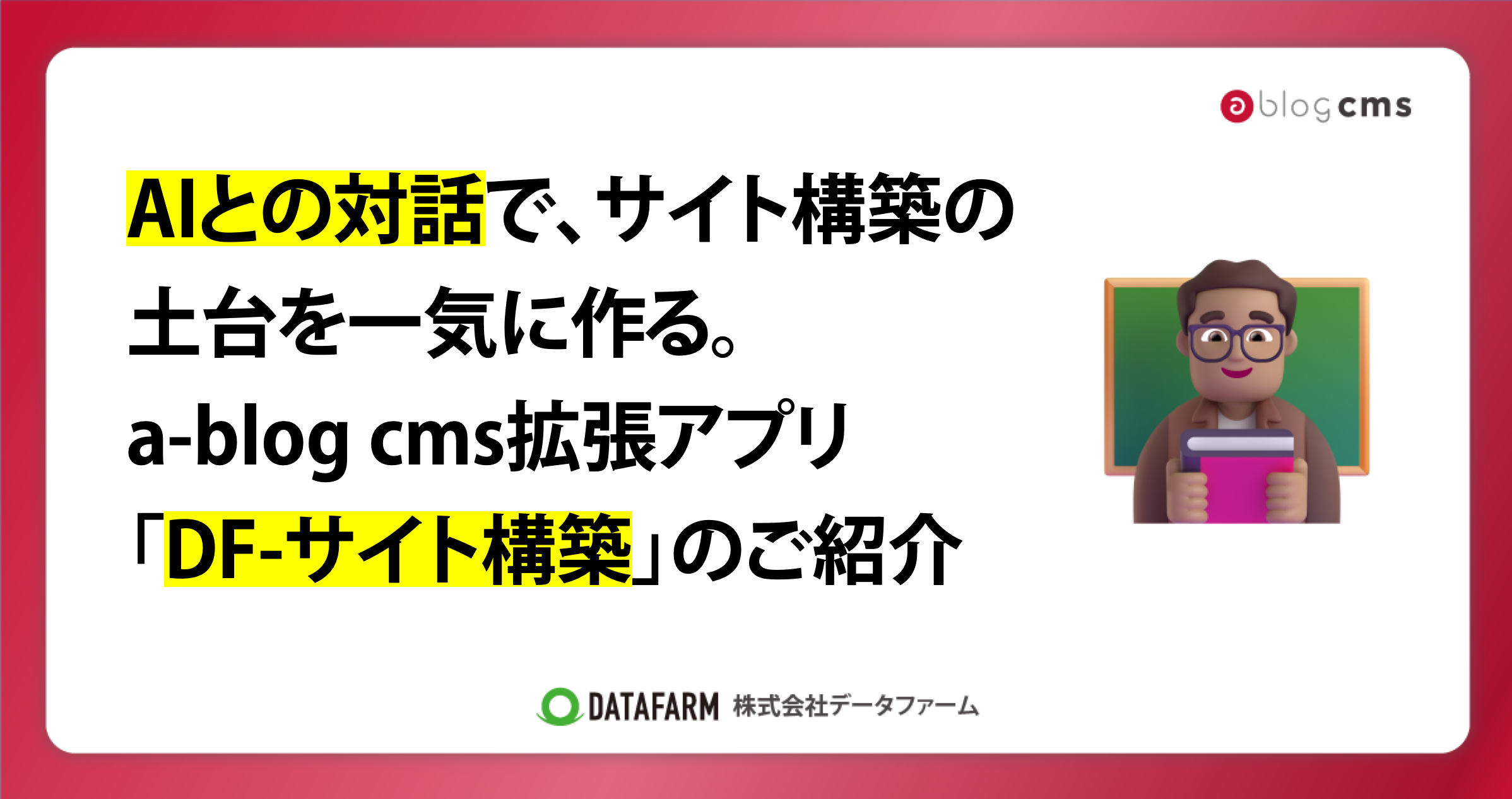 AIとの対話で、サイト構築の土台を一気に作る。a-blog cms拡張アプリ「DF-サイト構築」のご紹介