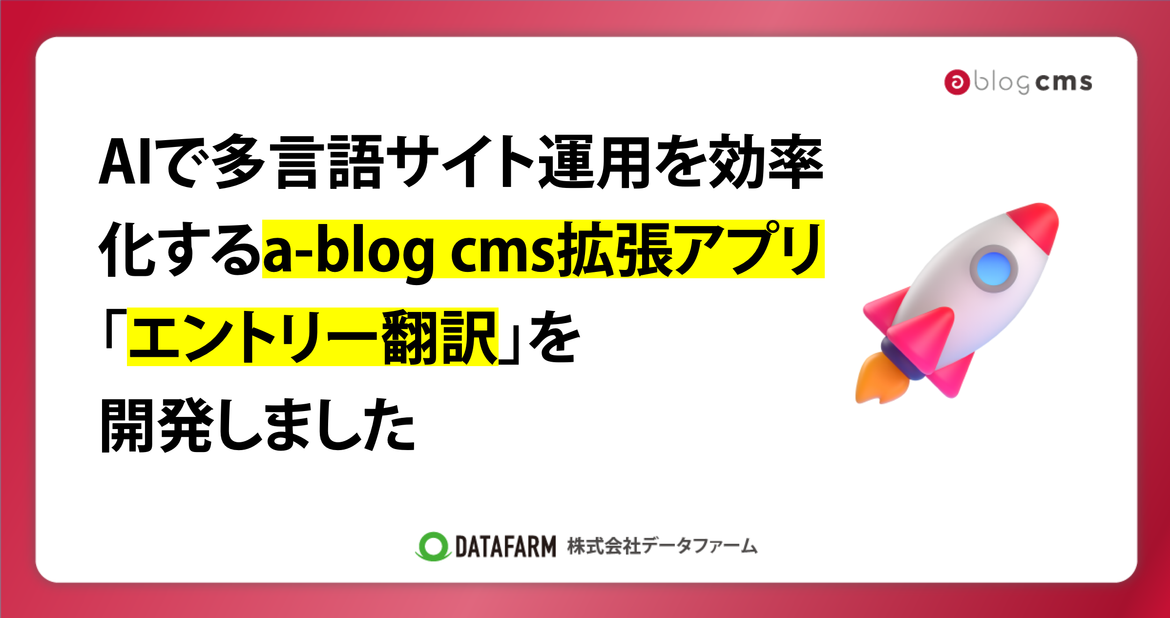 AIで多言語サイト運用を効率化するa-blog cms拡張アプリ「エントリー翻訳」を開発しました