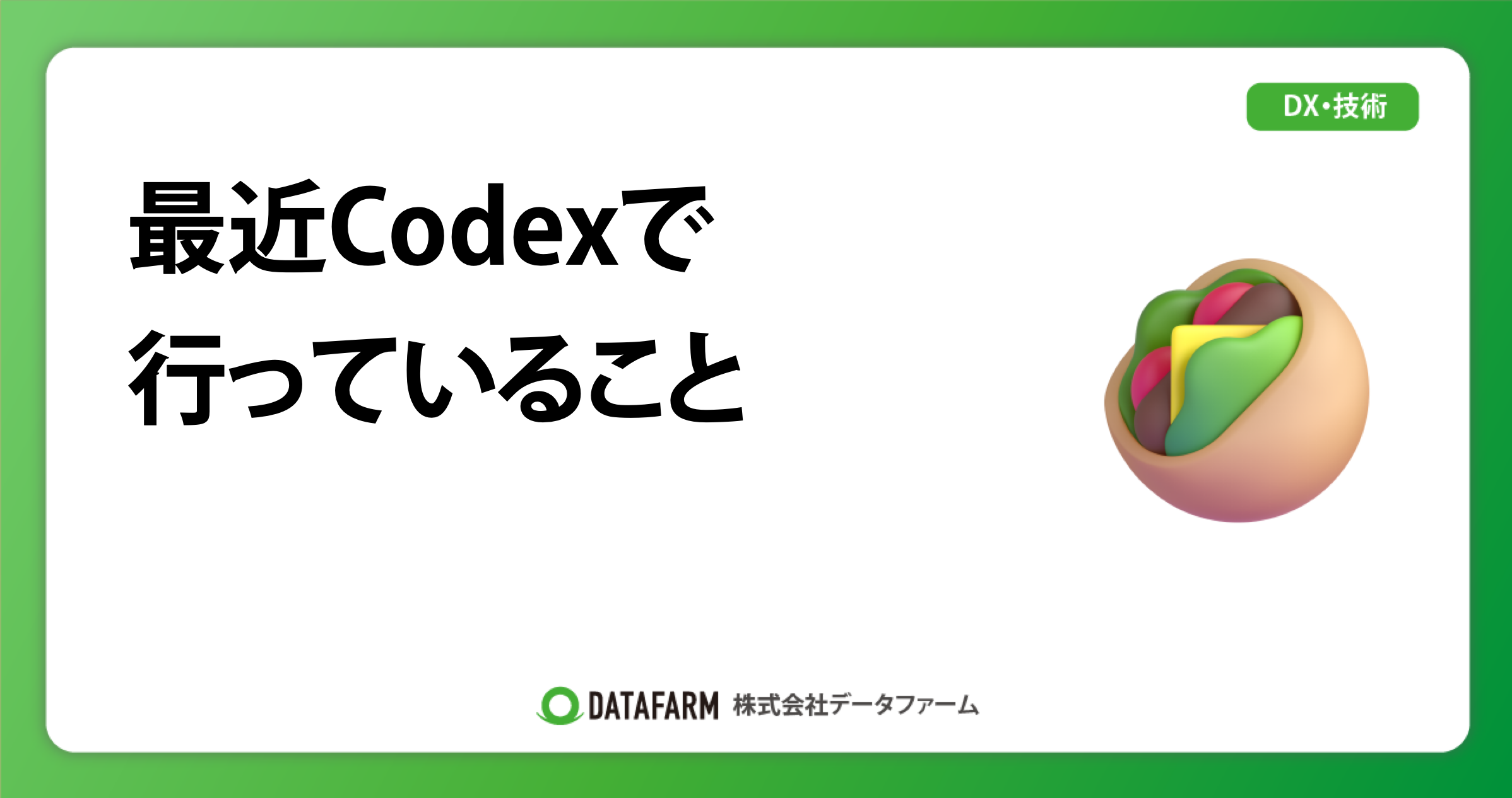 最近Codexで行っていること