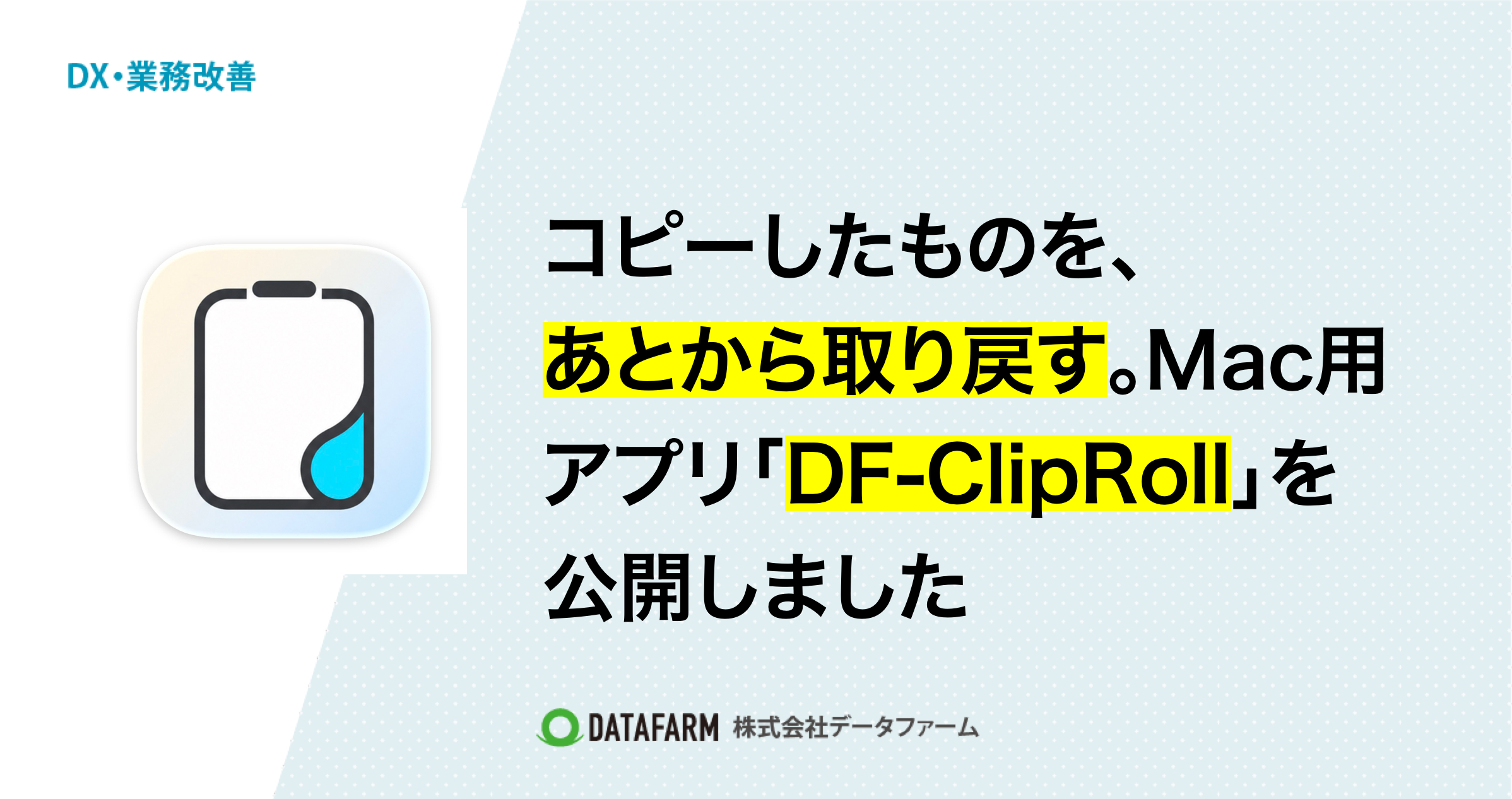 コピーしたものを、あとから取り戻す。Mac用アプリ「DF-ClipRoll」を公開しました