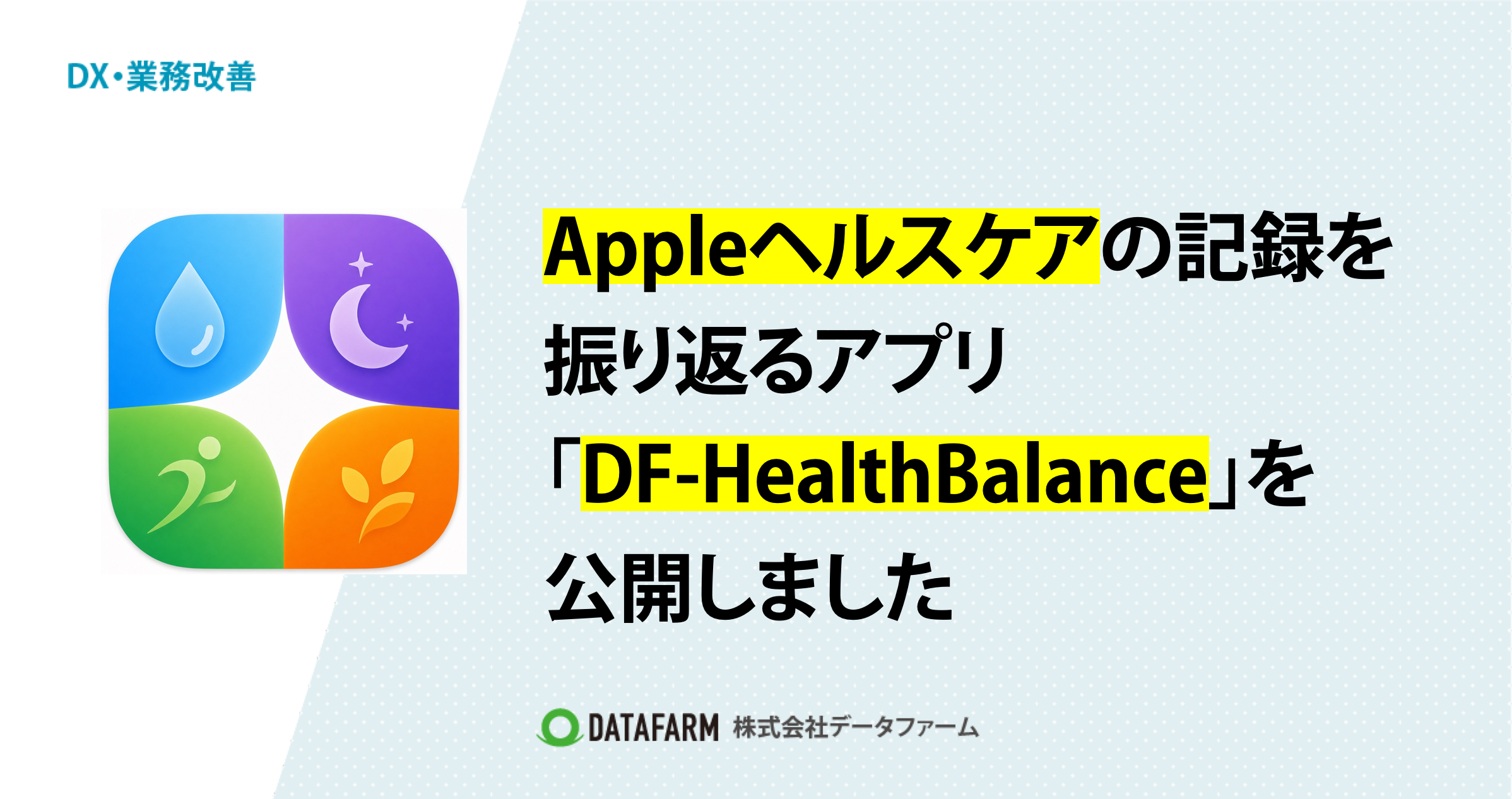 Appleヘルスケアの記録を振り返るアプリ「DF-HealthBalance」を公開しました