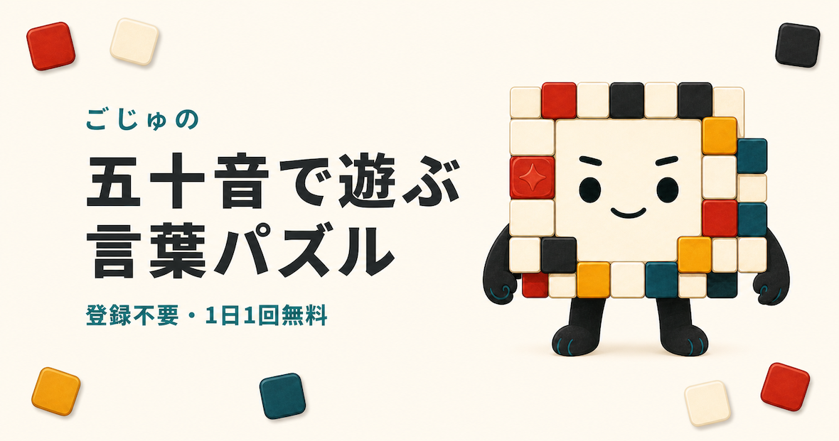 無料の言葉パズル「ごじゅの」