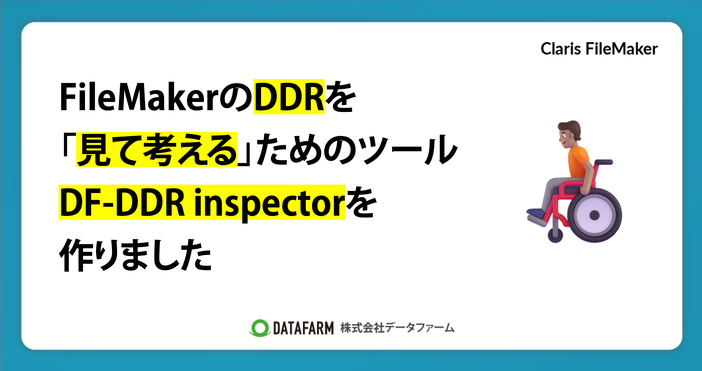 FileMakerのDDRを「見て考える」ためのツール、DF-DDR inspectorを作りました