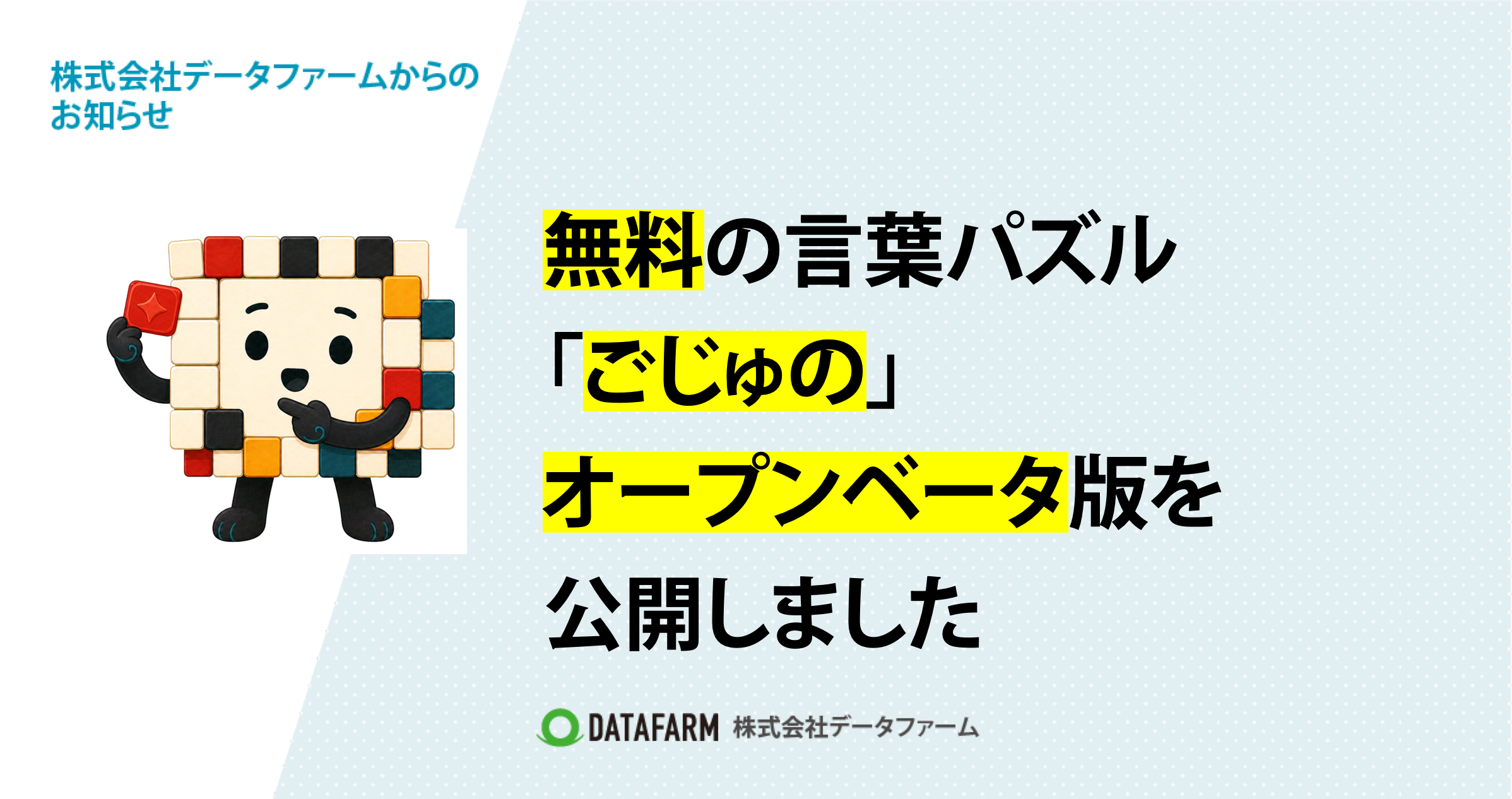 無料の言葉パズル「ごじゅの」オープンベータ版を公開しました