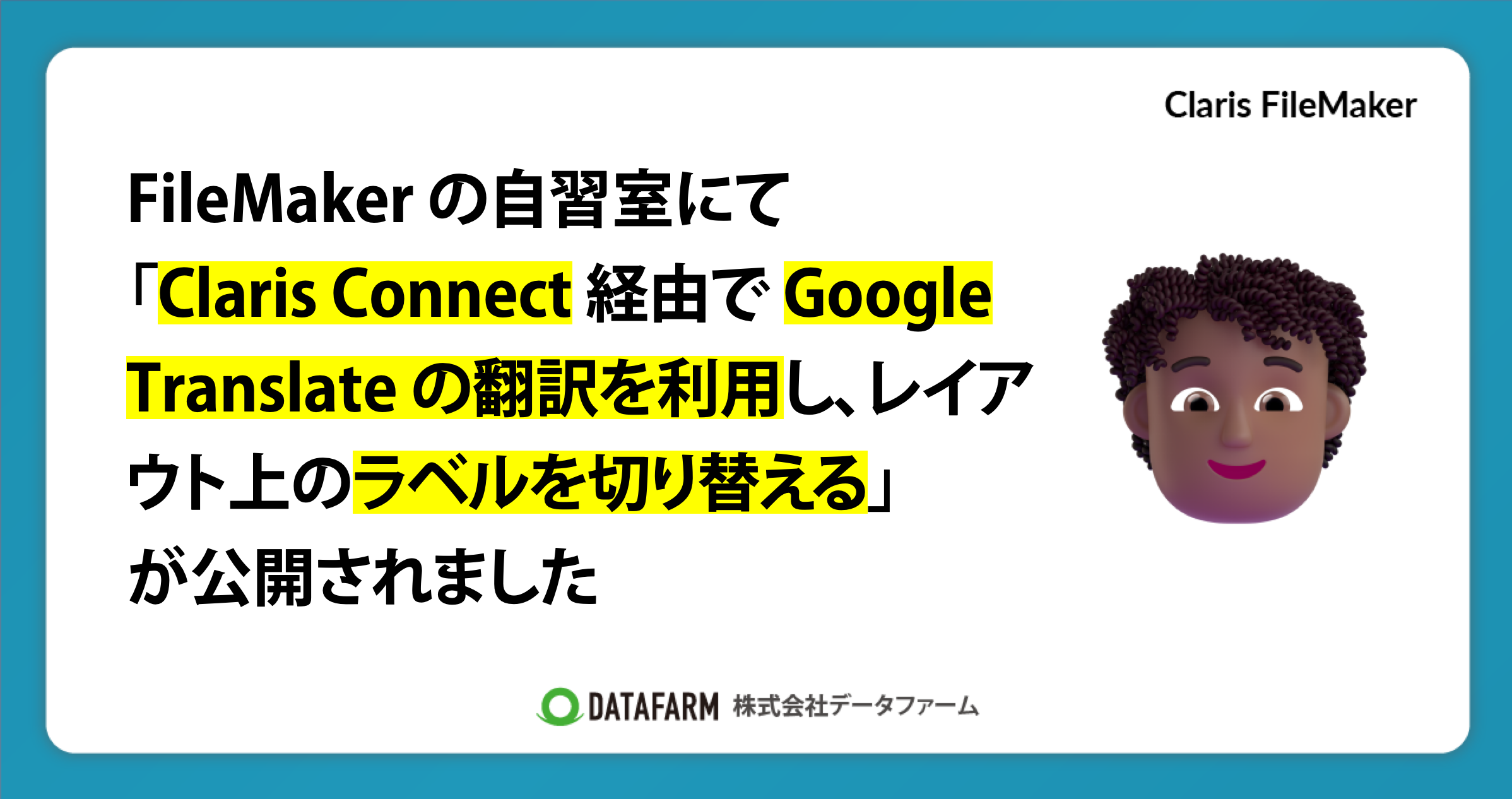 FileMaker の自習室にて「Claris Connect 経由で Google Translate の翻訳を利用し、レイアウト上のラベルを切り替える（Claris FileMaker - 10分でスキルアップ）」が公開されました